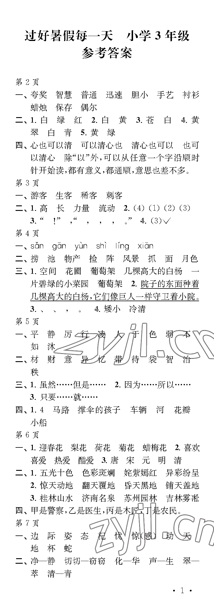 2023年過(guò)好暑假每一天三年級(jí) 參考答案第1頁(yè)