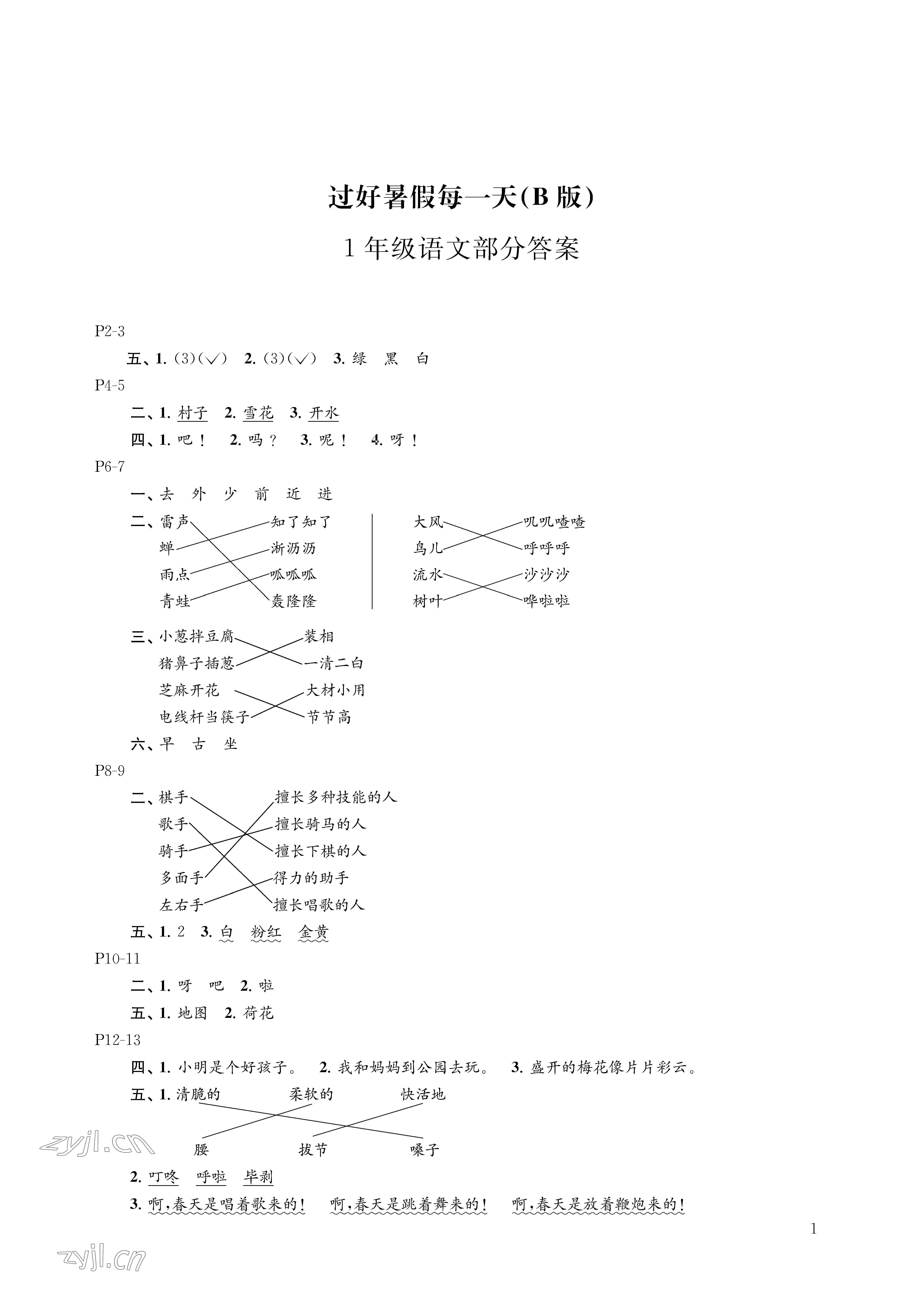 2023年过好暑假每一天一年级B版 参考答案第1页