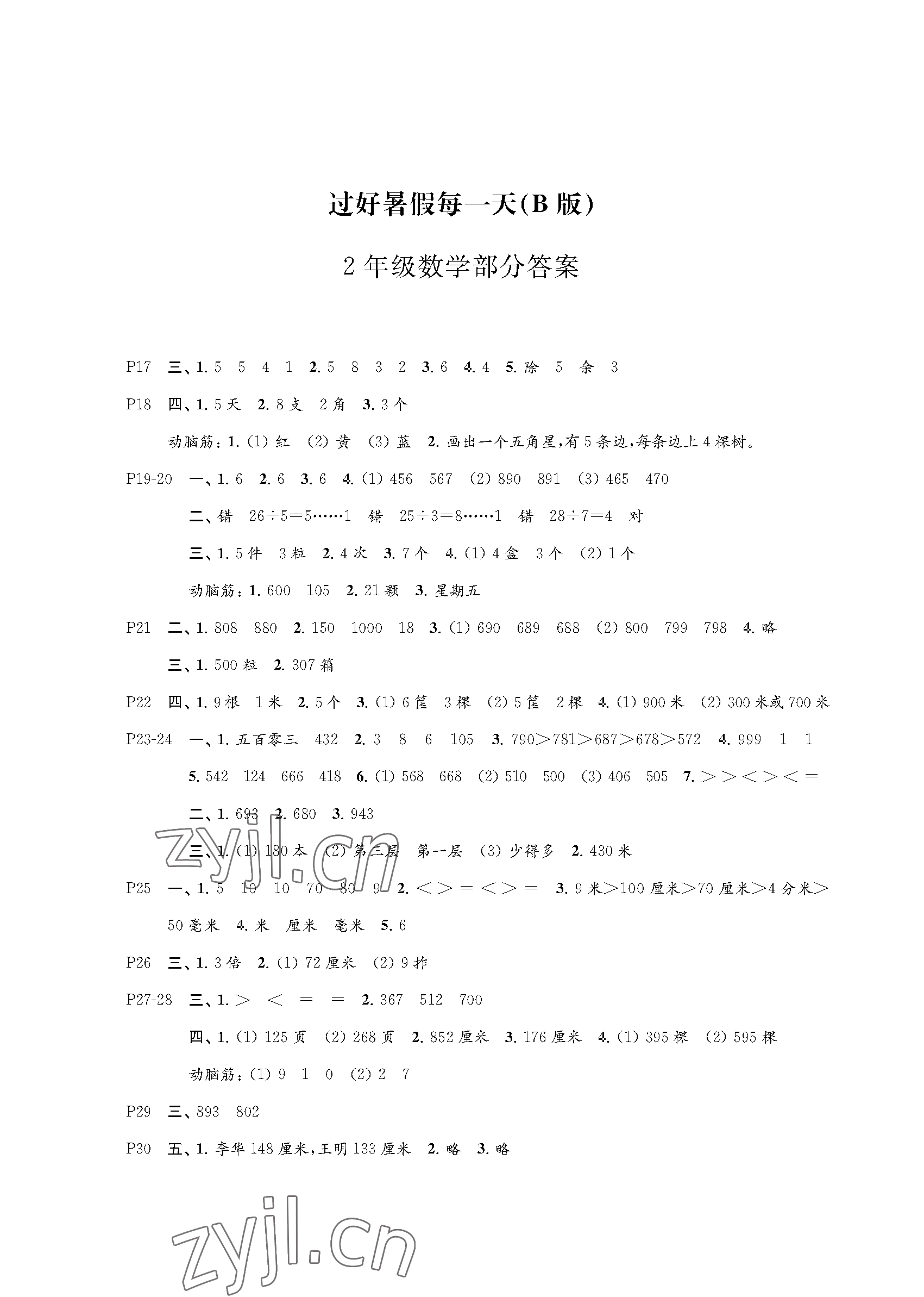 2023年过好暑假每一天二年级B版 参考答案第2页