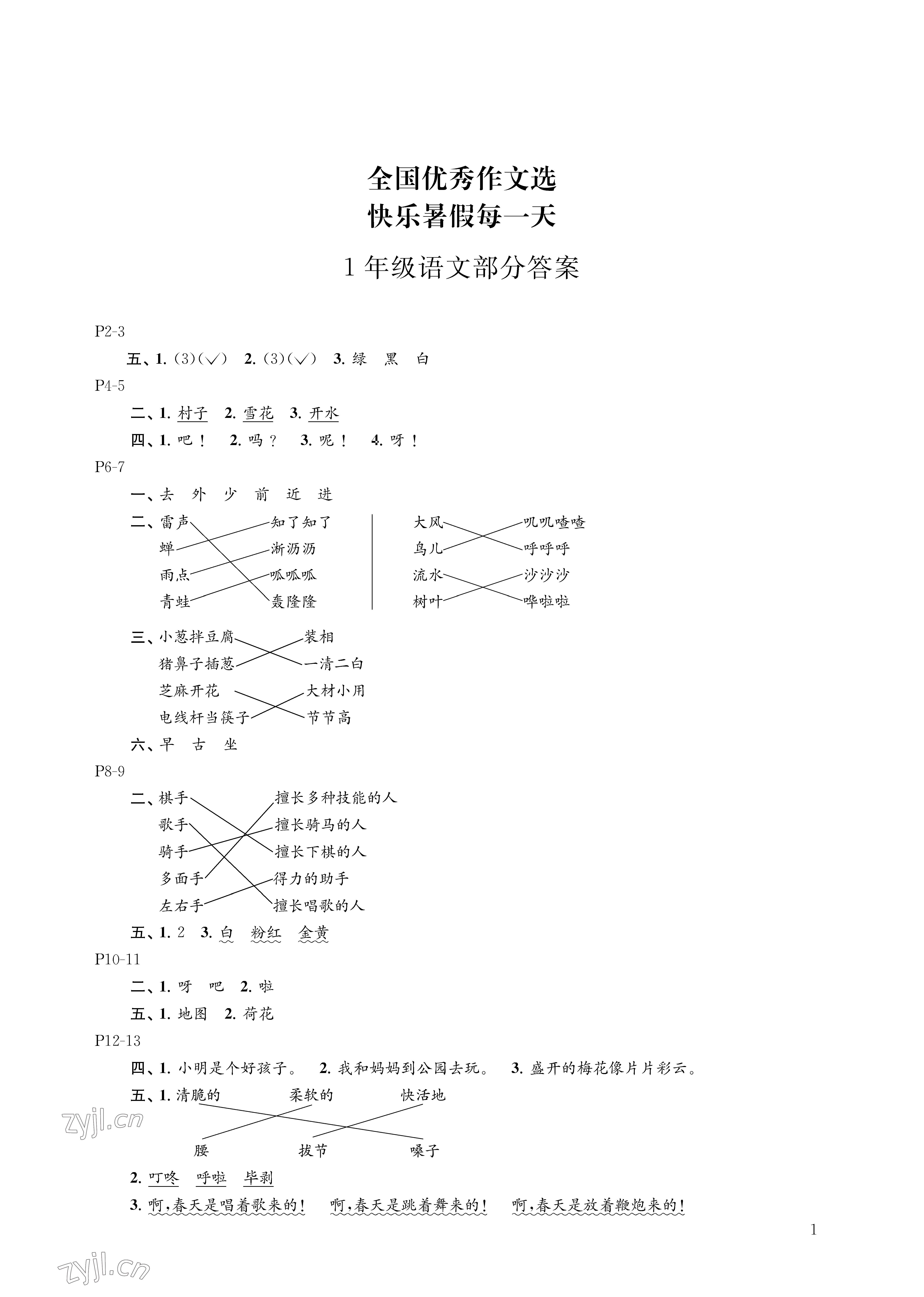 2023年快樂暑假每一天一年級 參考答案第1頁