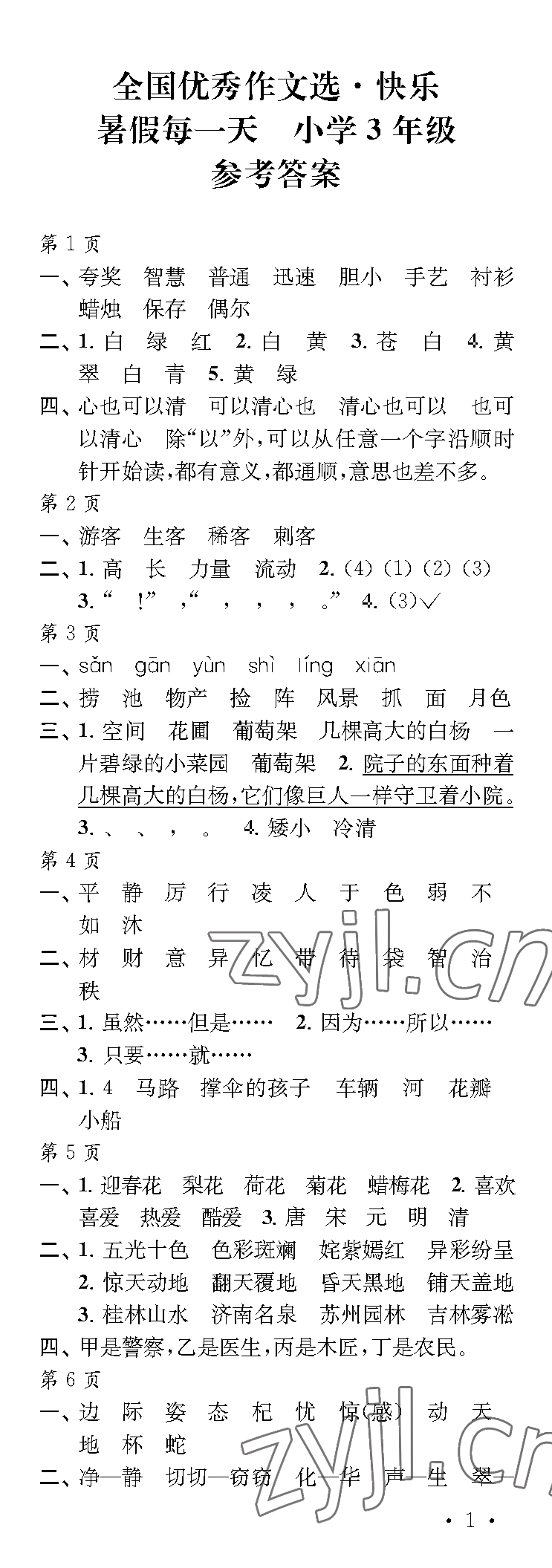 2023年快乐暑假每一天三年级 参考答案第1页