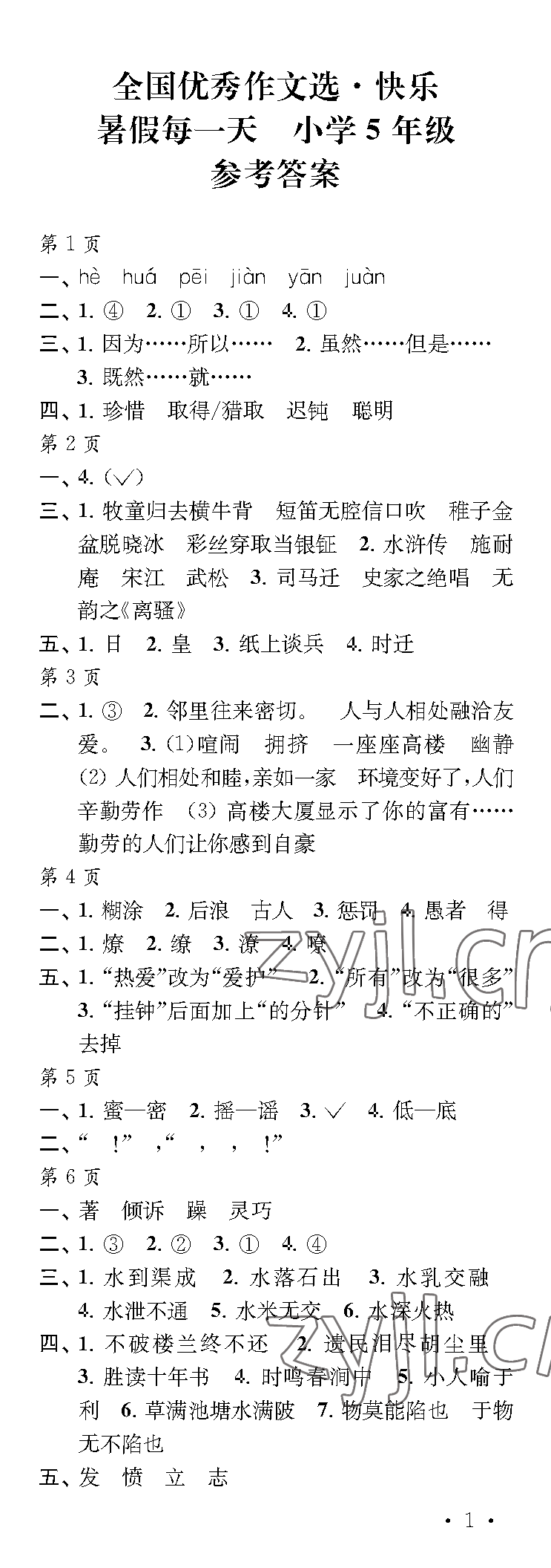 2023年快樂暑假每一天五年級(jí) 參考答案第1頁(yè)