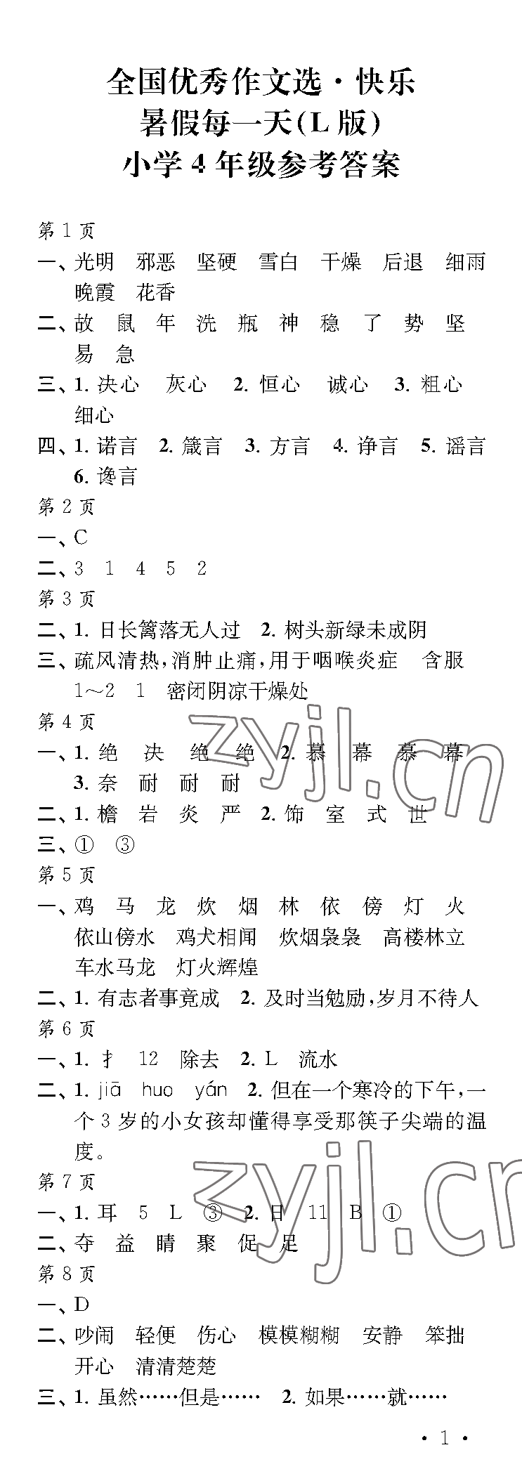2023年快樂暑假每一天四年級L版 參考答案第1頁
