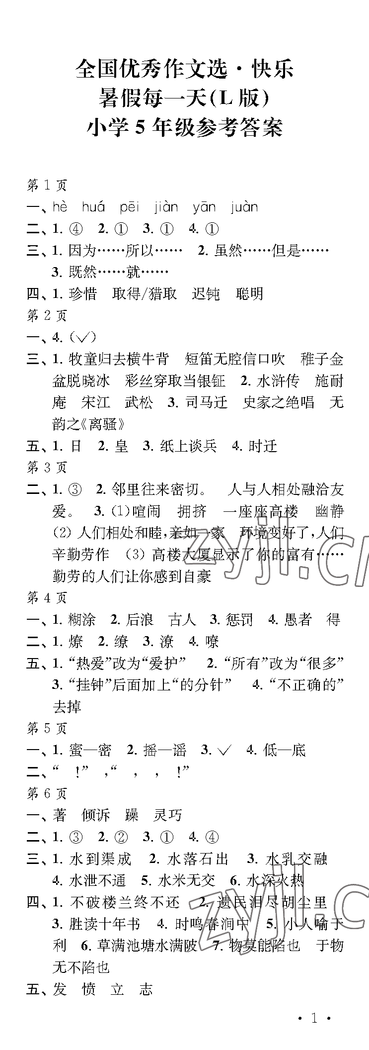 2023年快樂暑假每一天五年級L版 參考答案第1頁