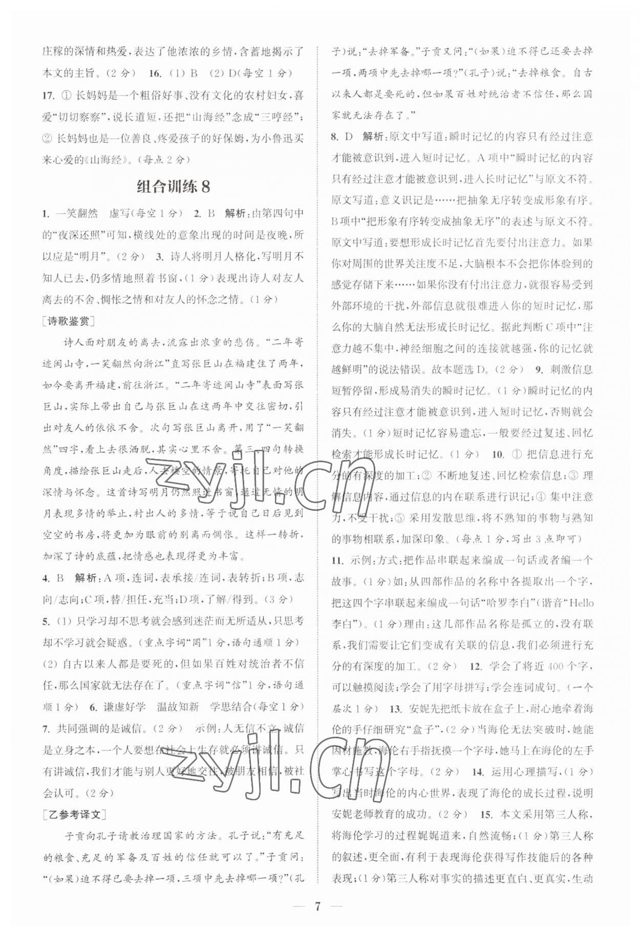 2023年通城學(xué)典初中語(yǔ)文閱讀組合訓(xùn)練七年級(jí)上冊(cè)江蘇專版 第7頁(yè)