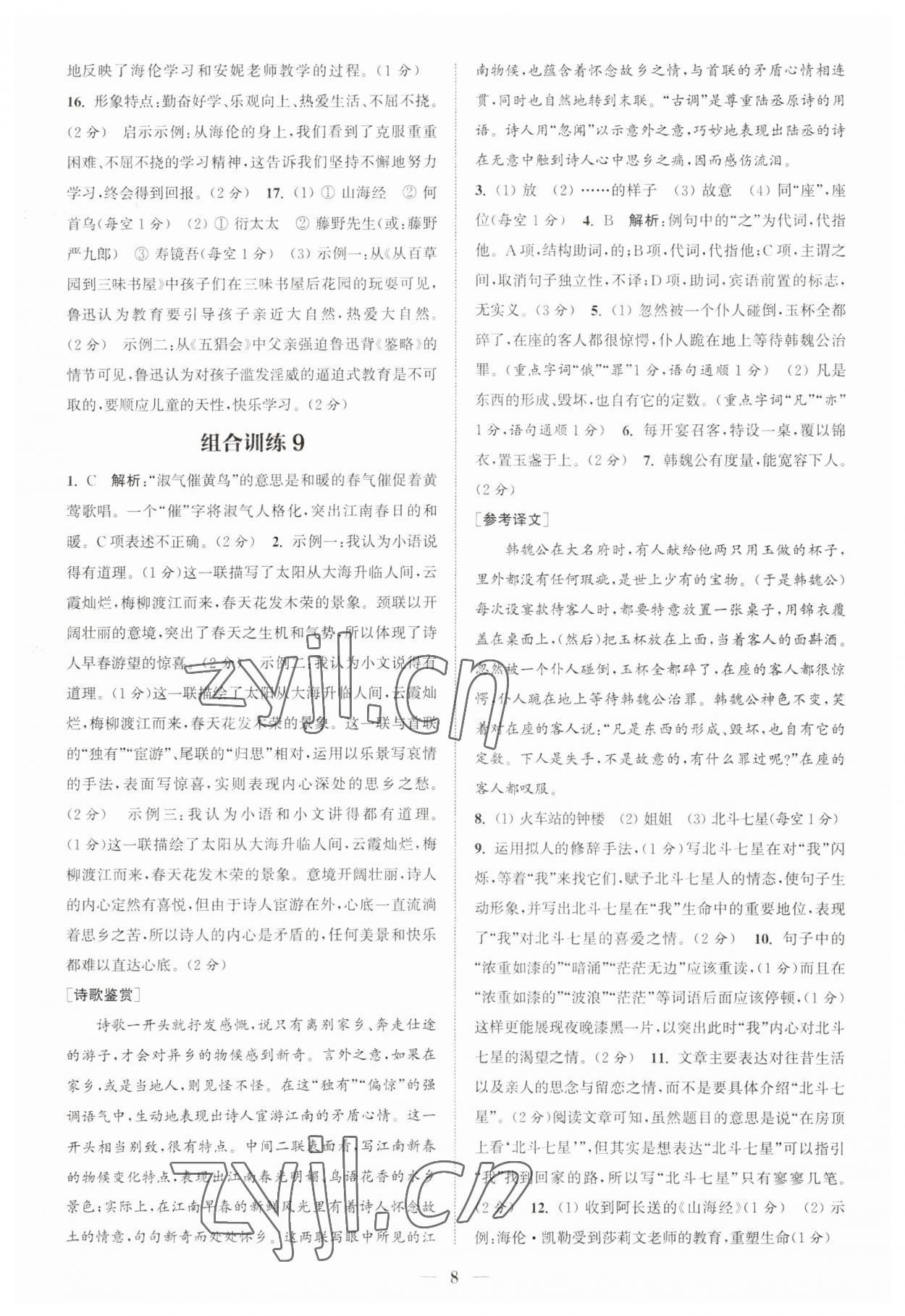 2023年通城学典初中语文阅读组合训练七年级上册江苏专版 第8页