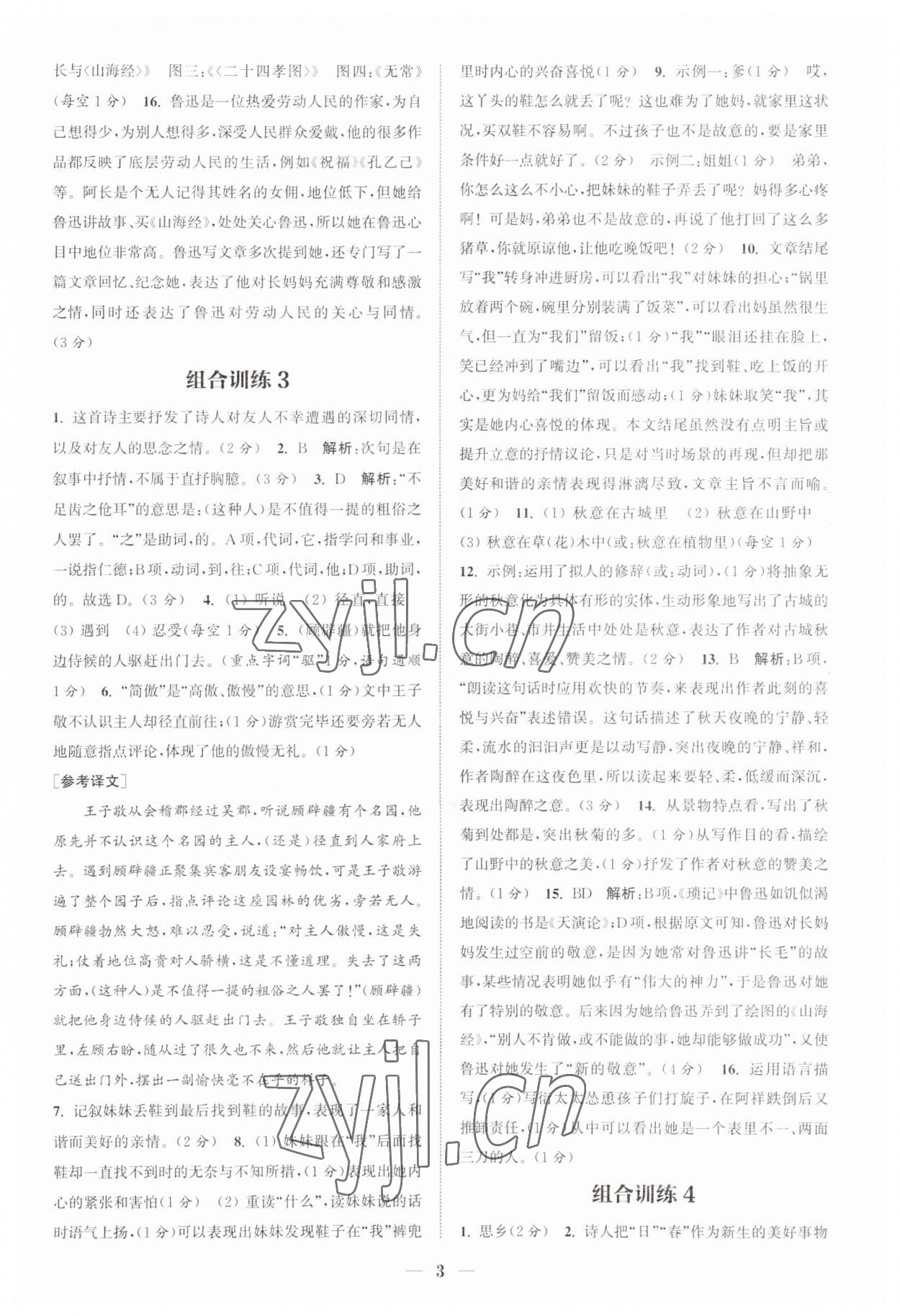 2023年通城學(xué)典初中語文閱讀組合訓(xùn)練七年級上冊江蘇專版 第3頁