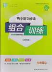 2023年通城學(xué)典初中語文閱讀組合訓(xùn)練七年級上冊江蘇專版