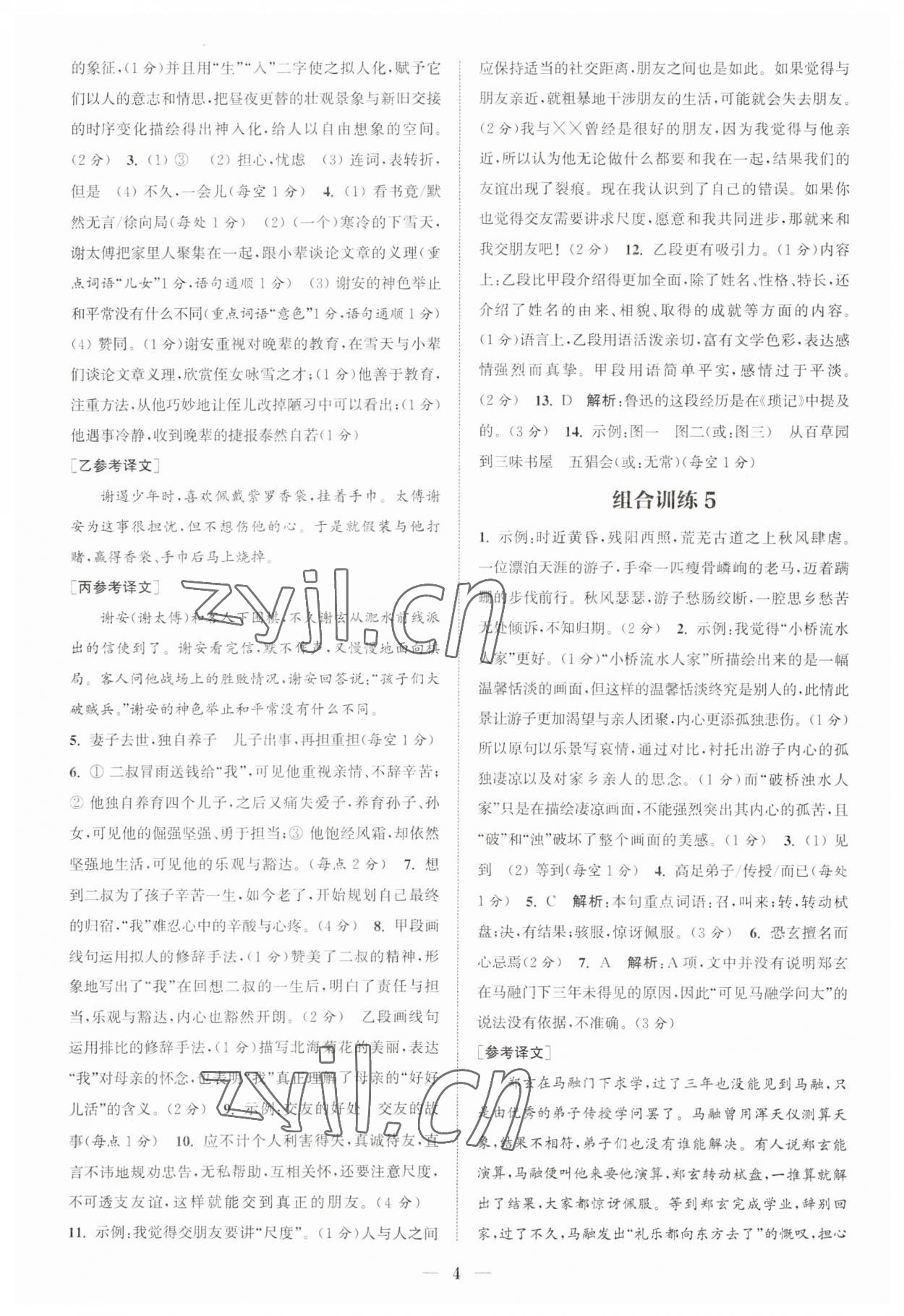 2023年通城学典初中语文阅读组合训练七年级上册江苏专版 第4页