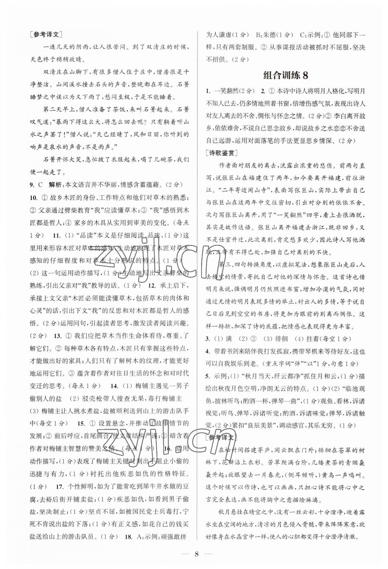 2023年通城學典初中語文閱讀組合訓練八年級上冊江蘇專版 第8頁