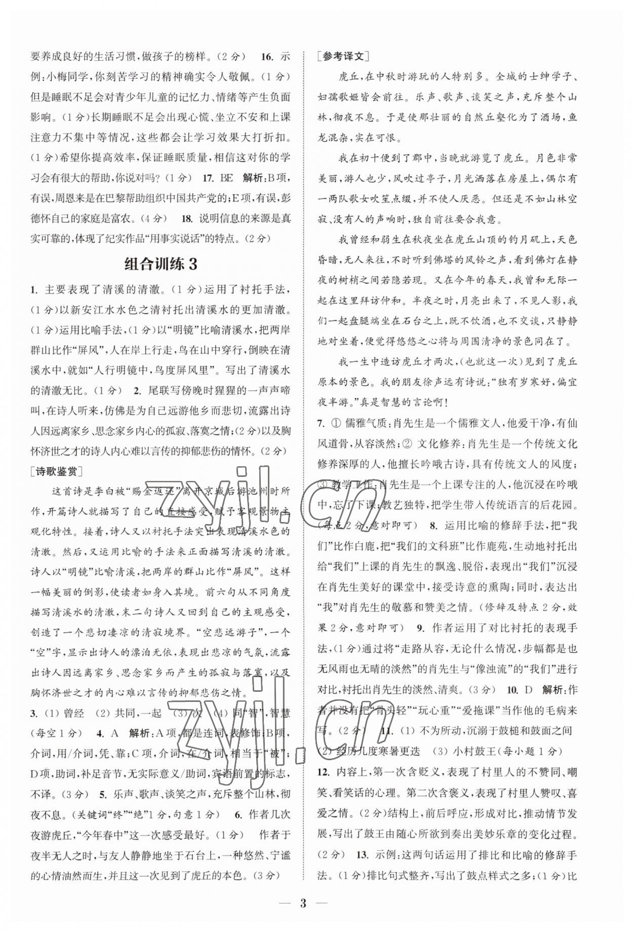 2023年通城學(xué)典初中語文閱讀組合訓(xùn)練八年級上冊江蘇專版 第3頁