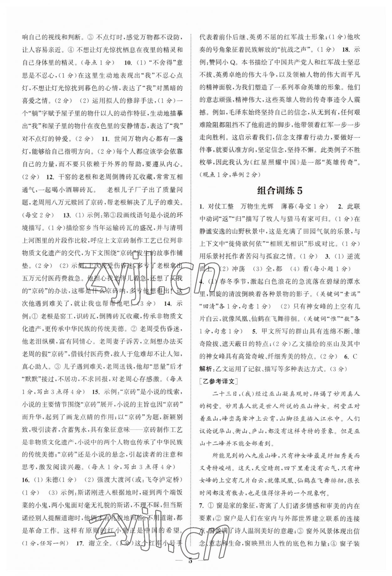 2023年通城學(xué)典初中語(yǔ)文閱讀組合訓(xùn)練八年級(jí)上冊(cè)江蘇專版 第5頁(yè)