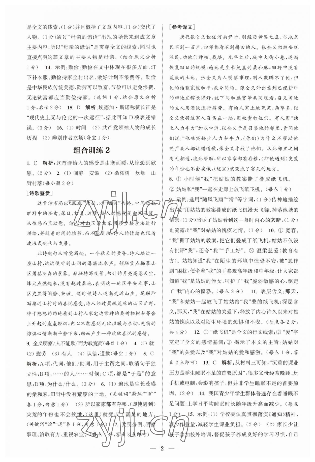 2023年通城學(xué)典初中語文閱讀組合訓(xùn)練八年級上冊江蘇專版 第2頁