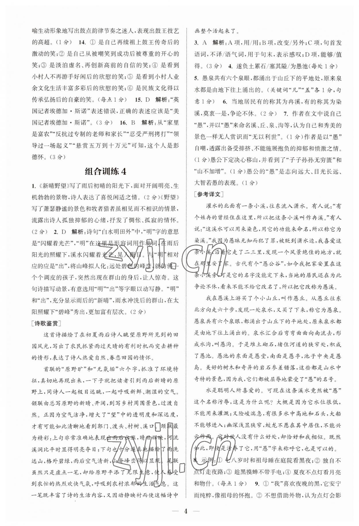 2023年通城學(xué)典初中語文閱讀組合訓(xùn)練八年級上冊江蘇專版 第4頁