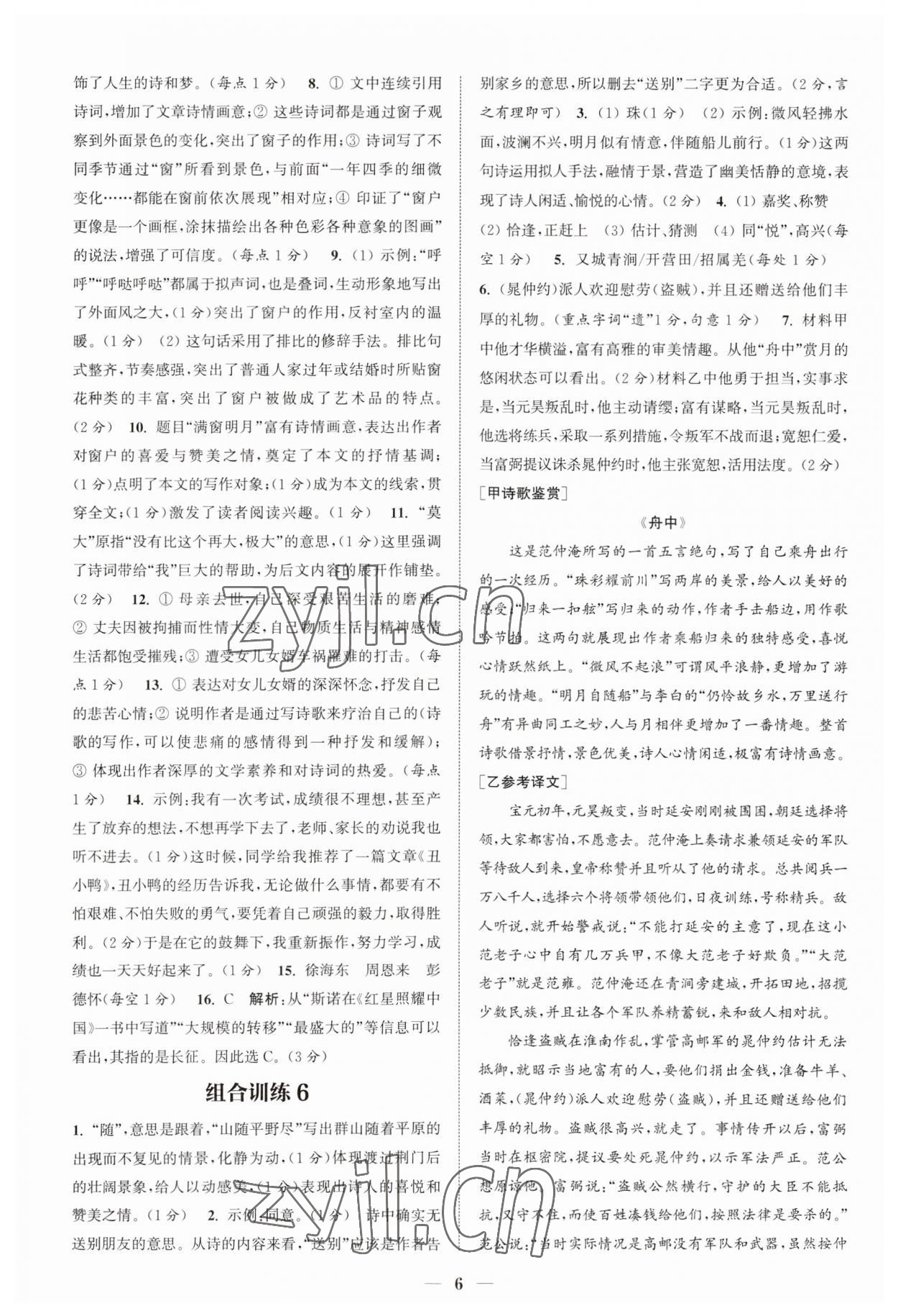 2023年通城學(xué)典初中語文閱讀組合訓(xùn)練八年級上冊江蘇專版 第6頁