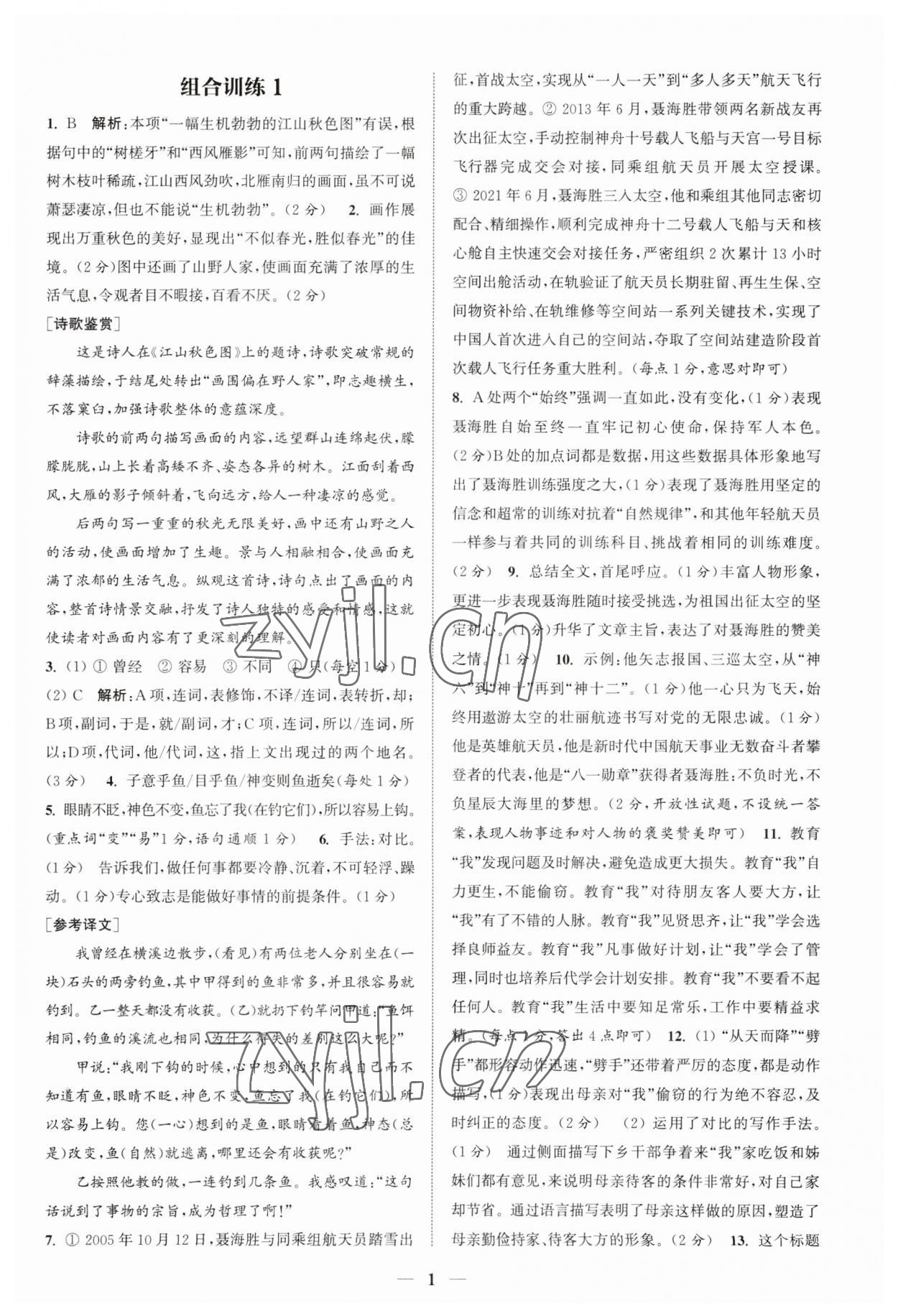 2023年通城學典初中語文閱讀組合訓練八年級上冊江蘇專版 第1頁