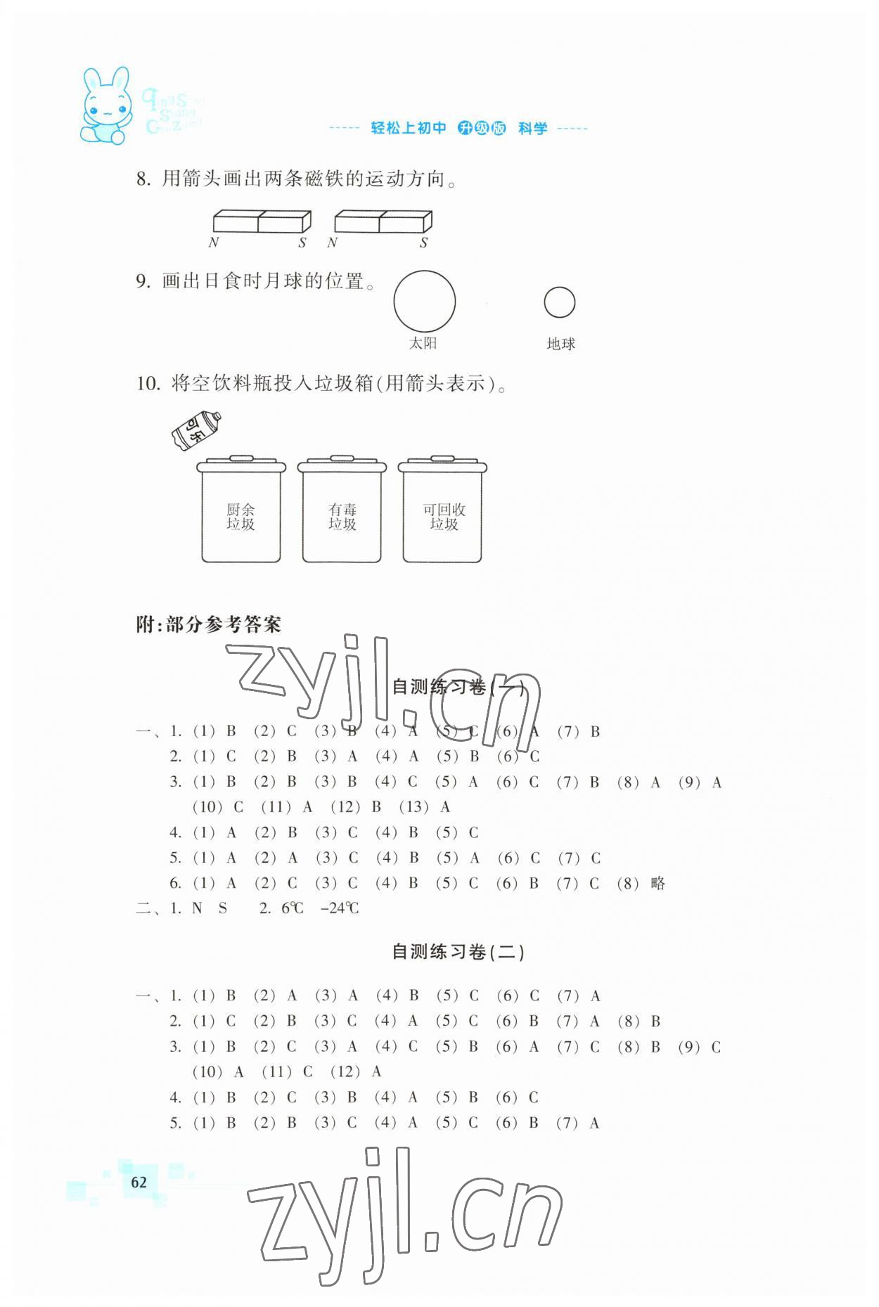 2023年輕松上初中暑假作業(yè)浙江教育出版社科學(xué)升級(jí)版 參考答案第1頁