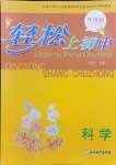 2023年輕松上初中暑假作業(yè)浙江教育出版社科學(xué)升級(jí)版