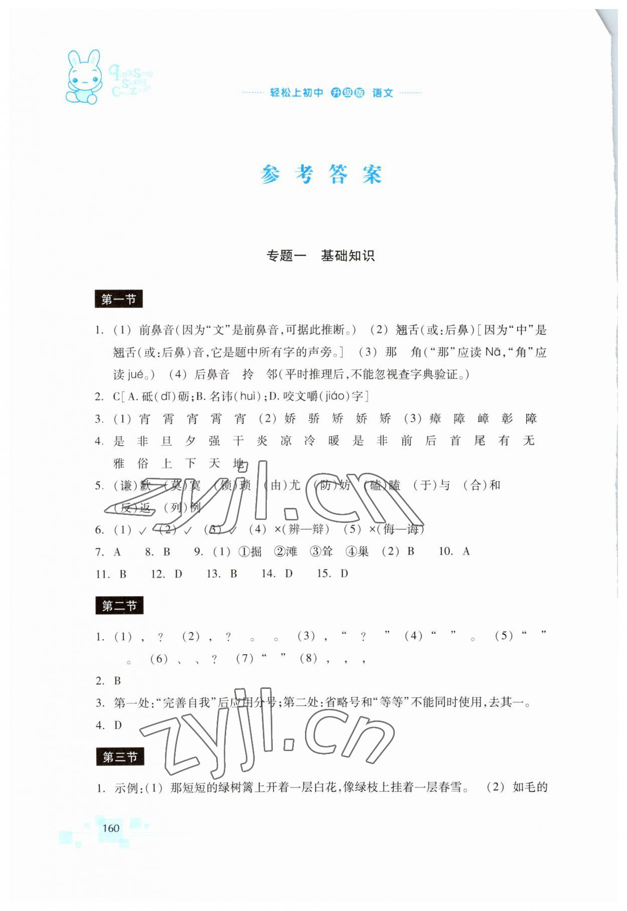 2023年轻松上初中暑假作业浙江教育出版社语文升级版 参考答案第1页