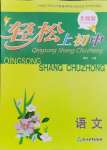 2023年輕松上初中暑假作業(yè)浙江教育出版社語文升級(jí)版