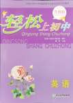 2023年輕松上初中暑假作業(yè)浙江教育出版社英語升級版