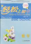 2023年輕松上初中暑假作業(yè)浙江教育出版社數(shù)學(xué)升級(jí)版