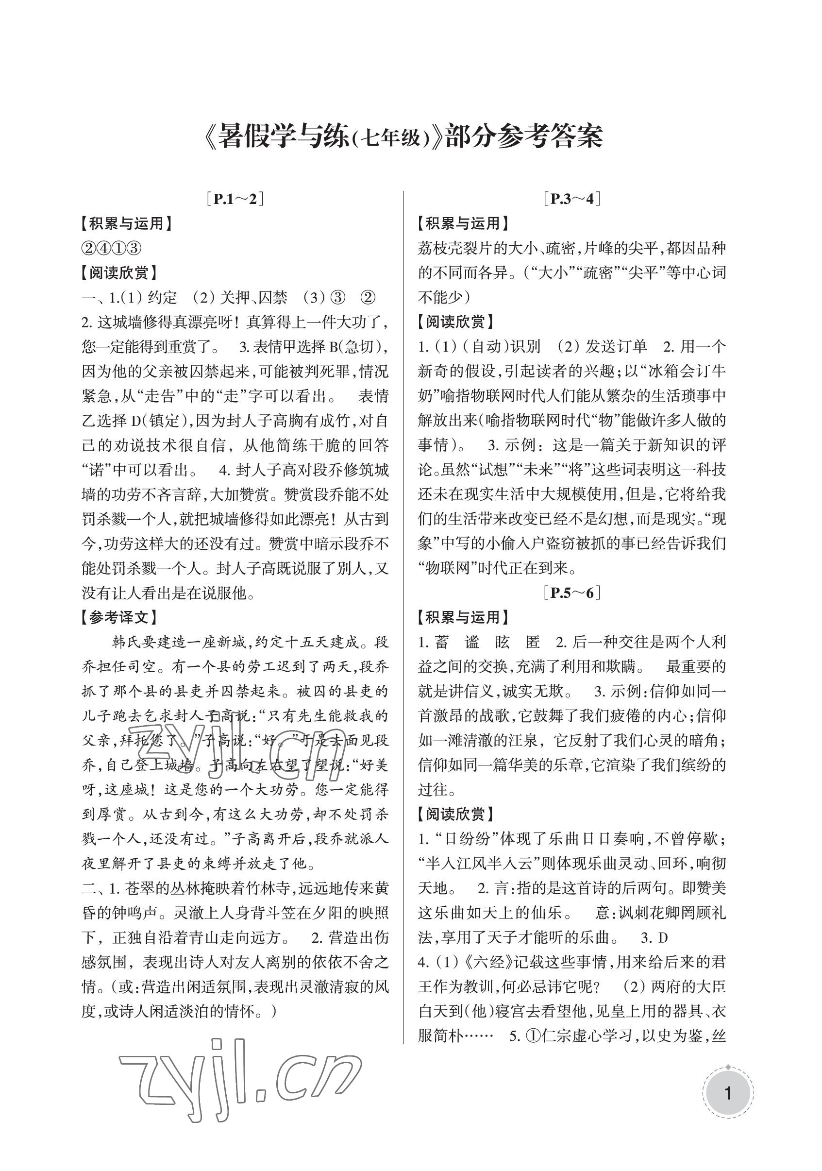 2023年暑假學與練浙江少年兒童出版社七年級合訂本 參考答案第1頁