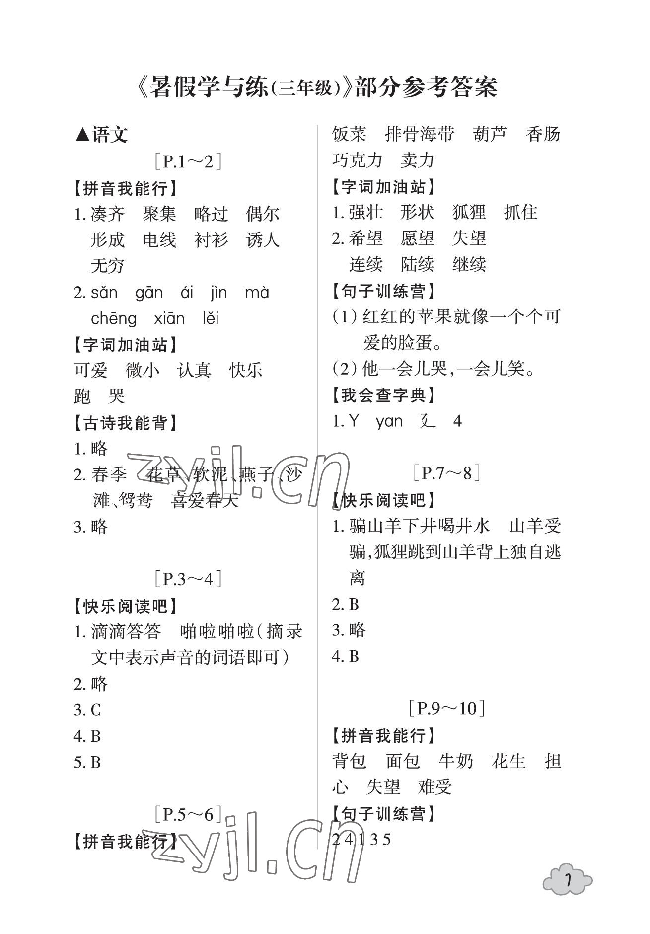 2023年暑假學與練浙江少年兒童出版社三年級合訂本 參考答案第1頁