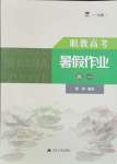 2023年職教高考暑假作業(yè)江蘇人民出版社高一