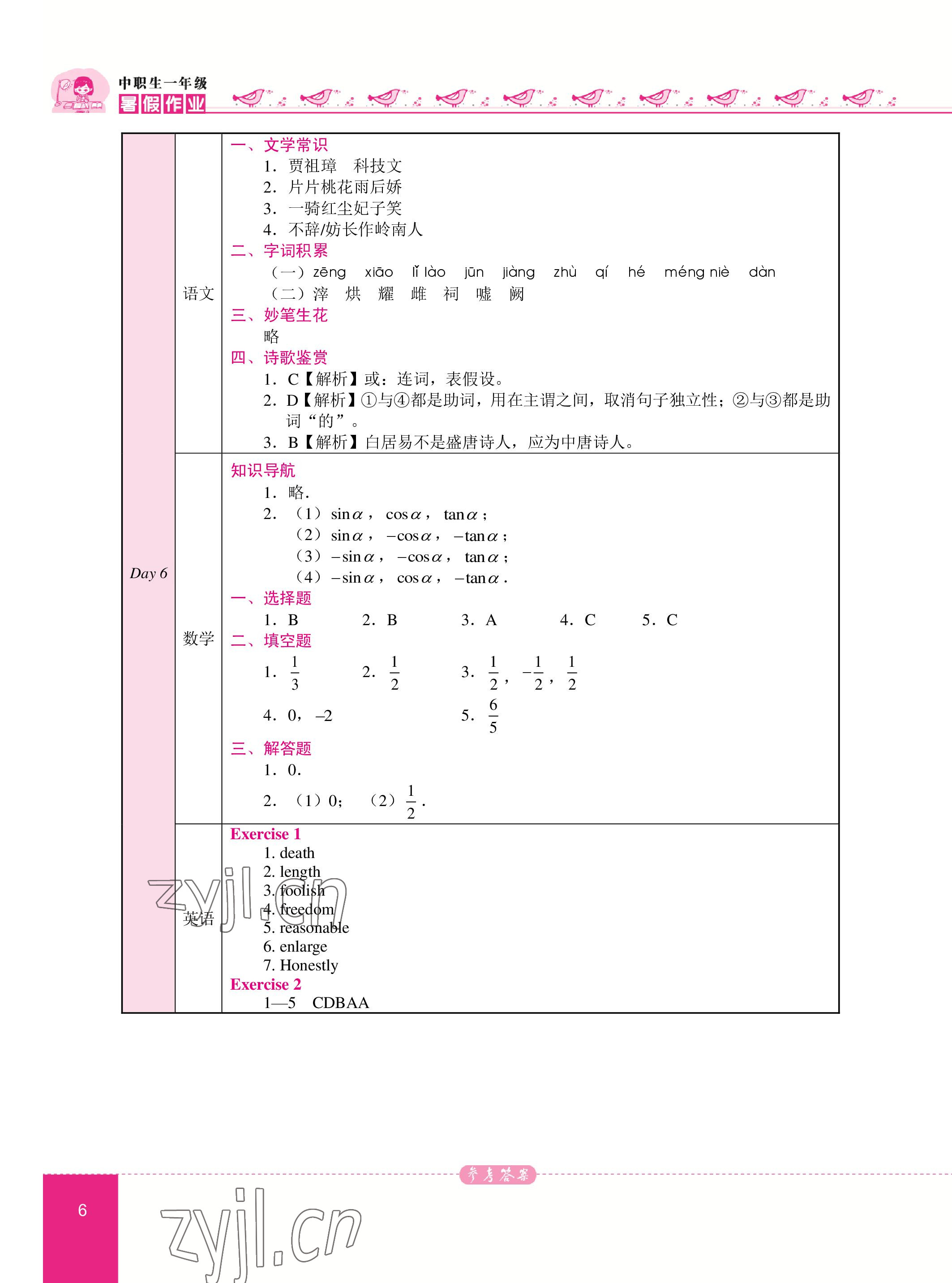 2023年名師領(lǐng)航系列中職生一年級暑假作業(yè) 參考答案第6頁