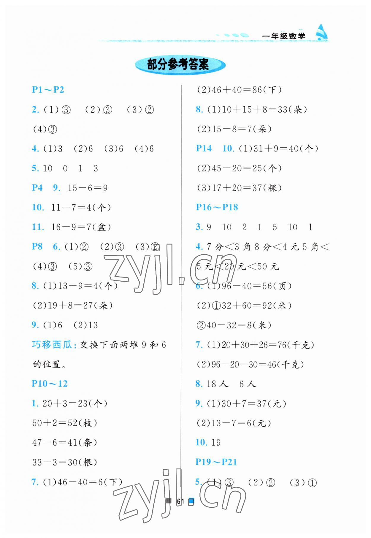 2023年暑假作业一年级数学北京教育出版社 第1页