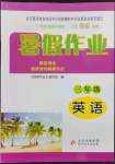 2023年暑假作業(yè)三年級(jí)英語北京教育出版社