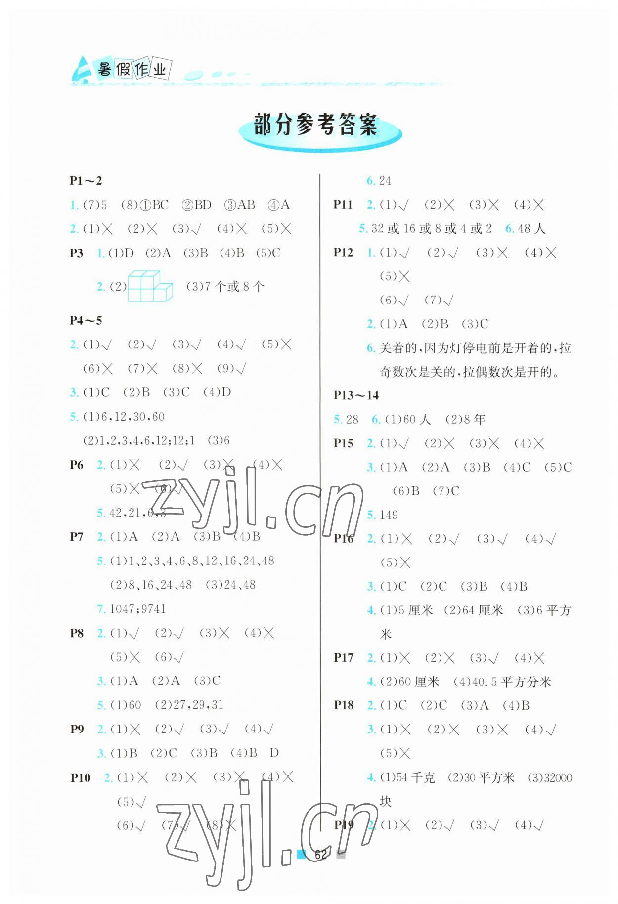 2023年暑假作业小学五年级数学北京教育出版社 参考答案第1页