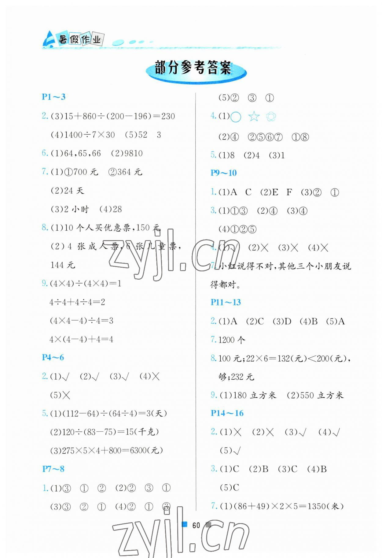 2023年暑假作业小学四年级数学北京教育出版社 参考答案第1页