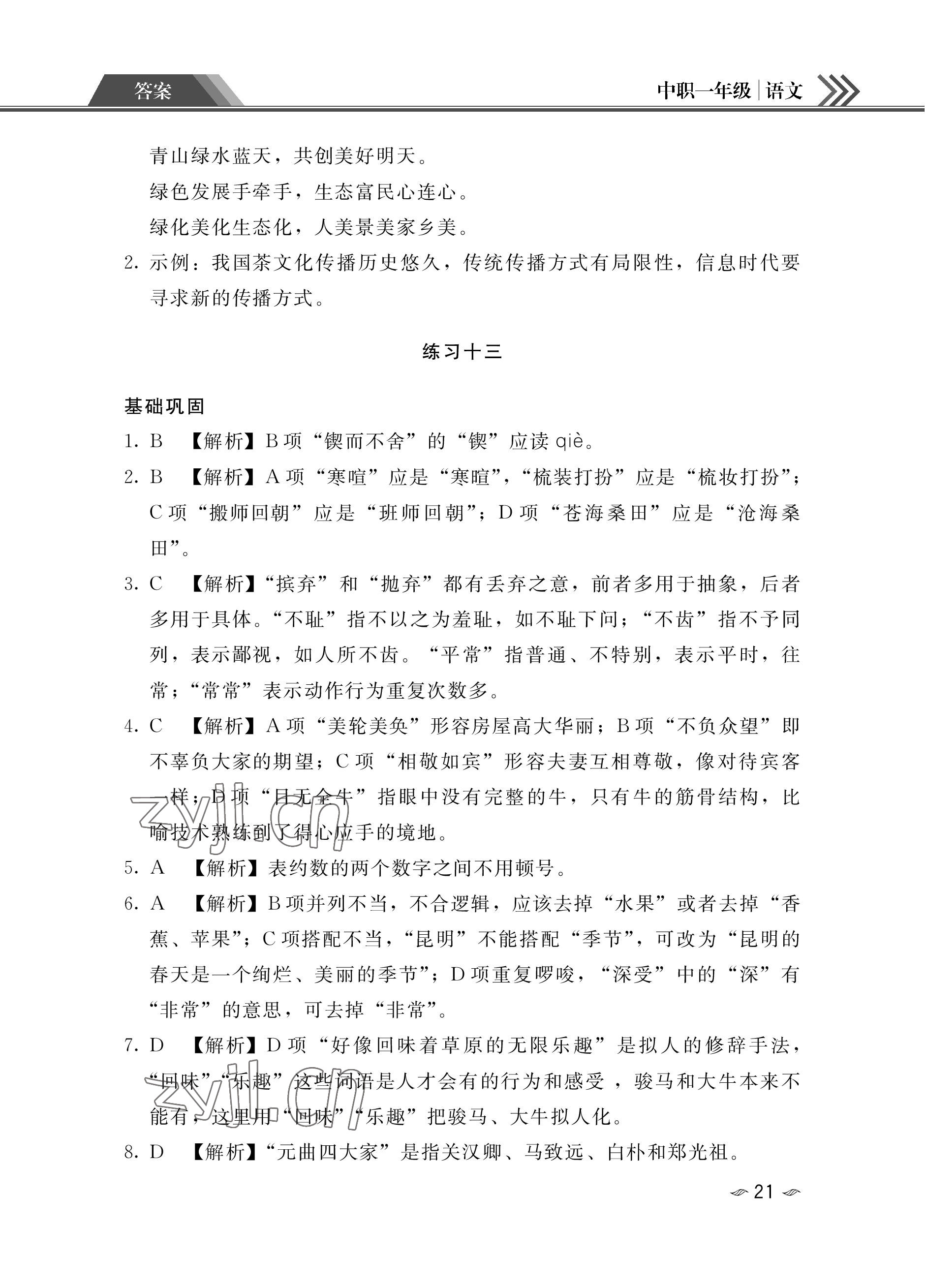 2023年假期作业汕头大学出版社中职高一语文数学英语 参考答案第21页