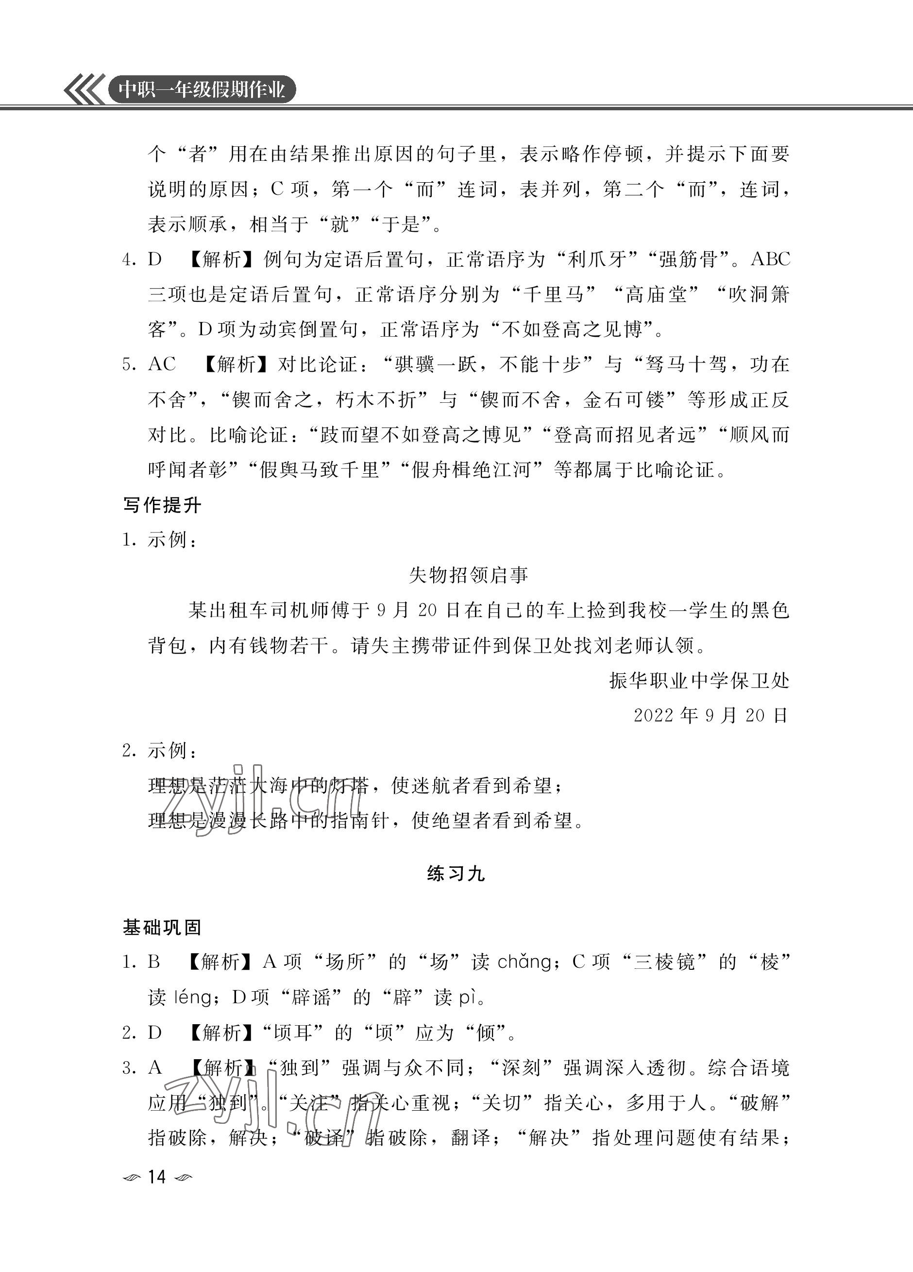 2023年假期作业汕头大学出版社中职高一语文数学英语 参考答案第14页