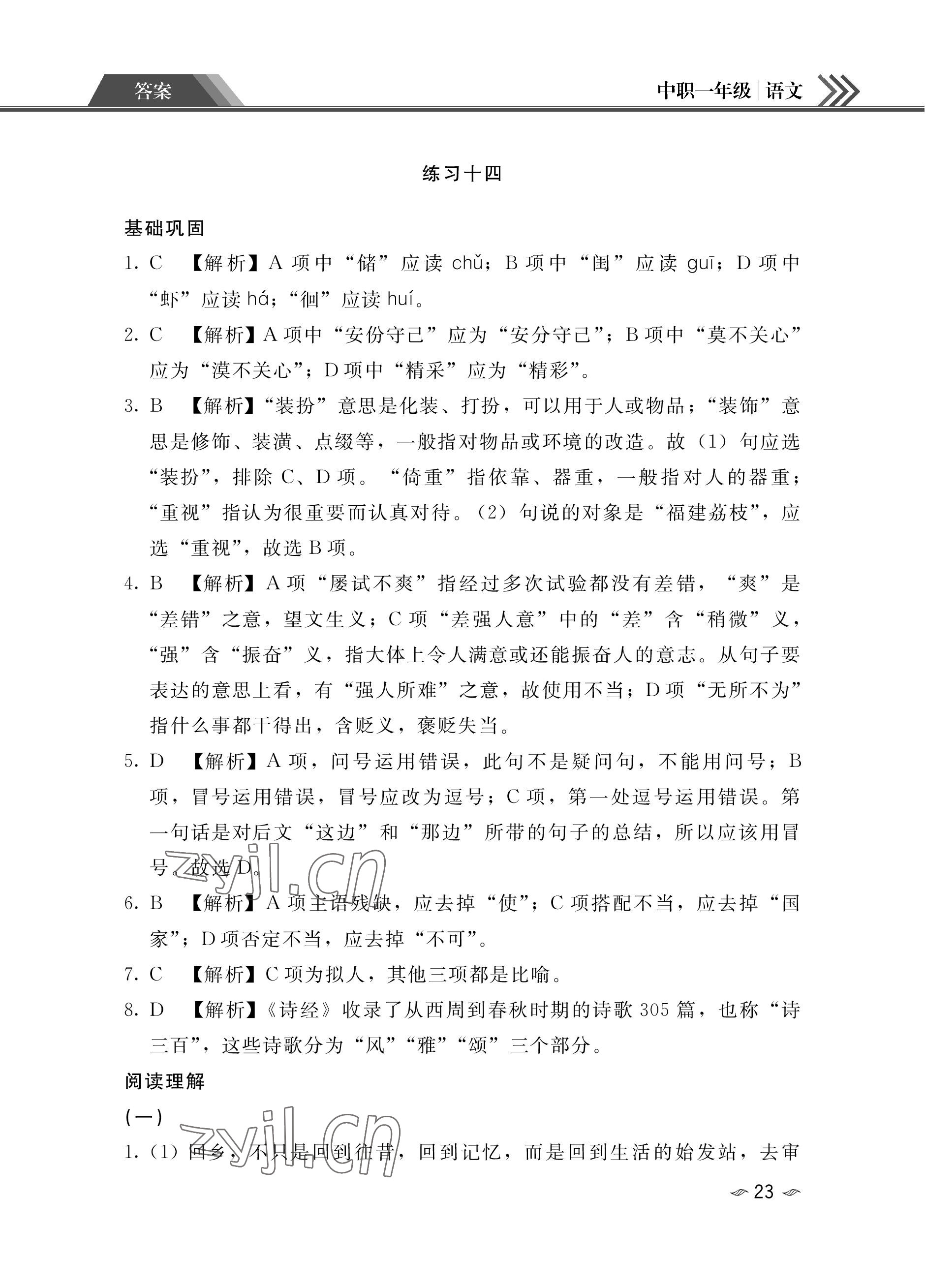 2023年假期作业汕头大学出版社中职高一语文数学英语 参考答案第23页