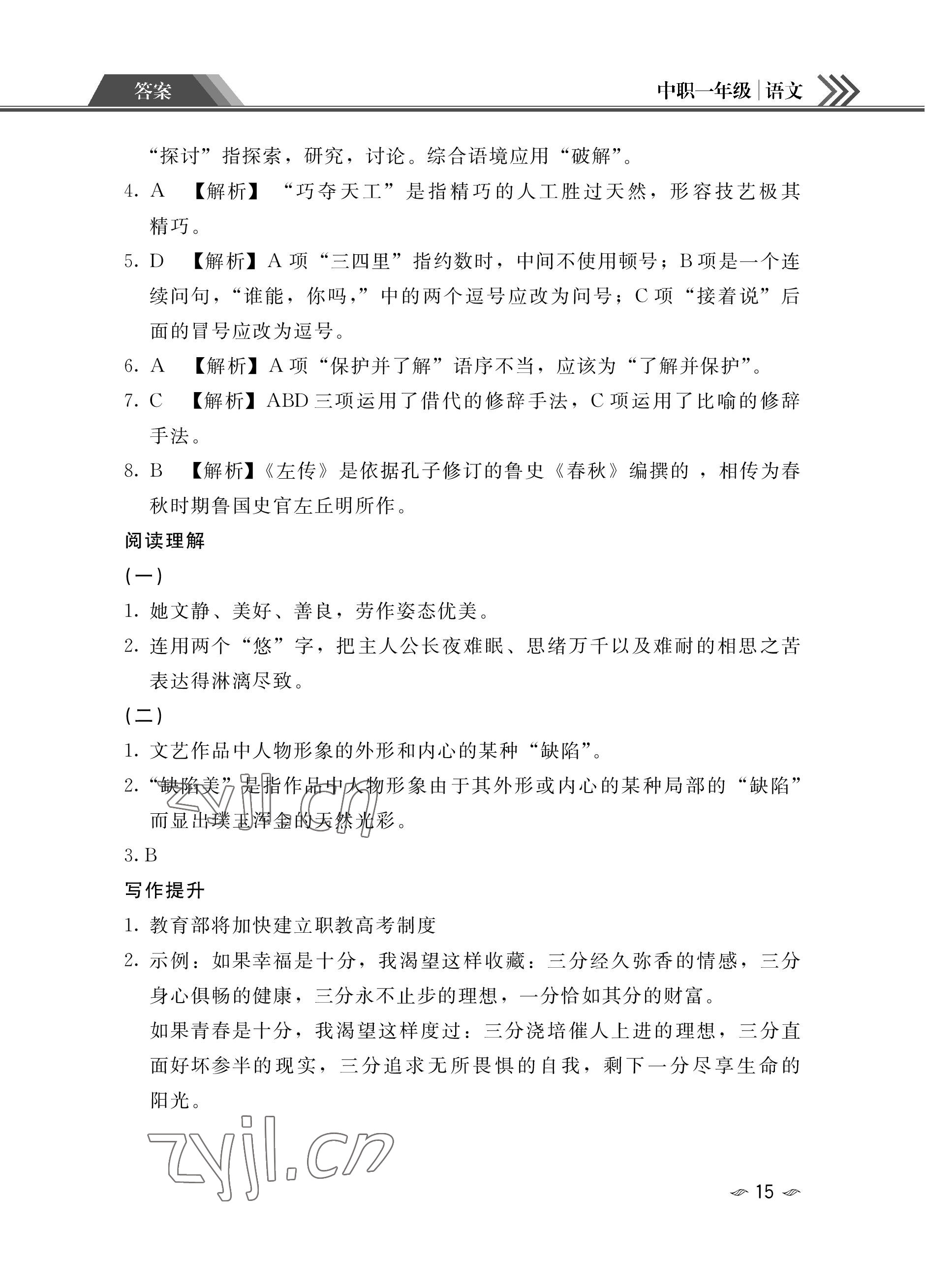 2023年假期作业汕头大学出版社中职高一语文数学英语 参考答案第15页