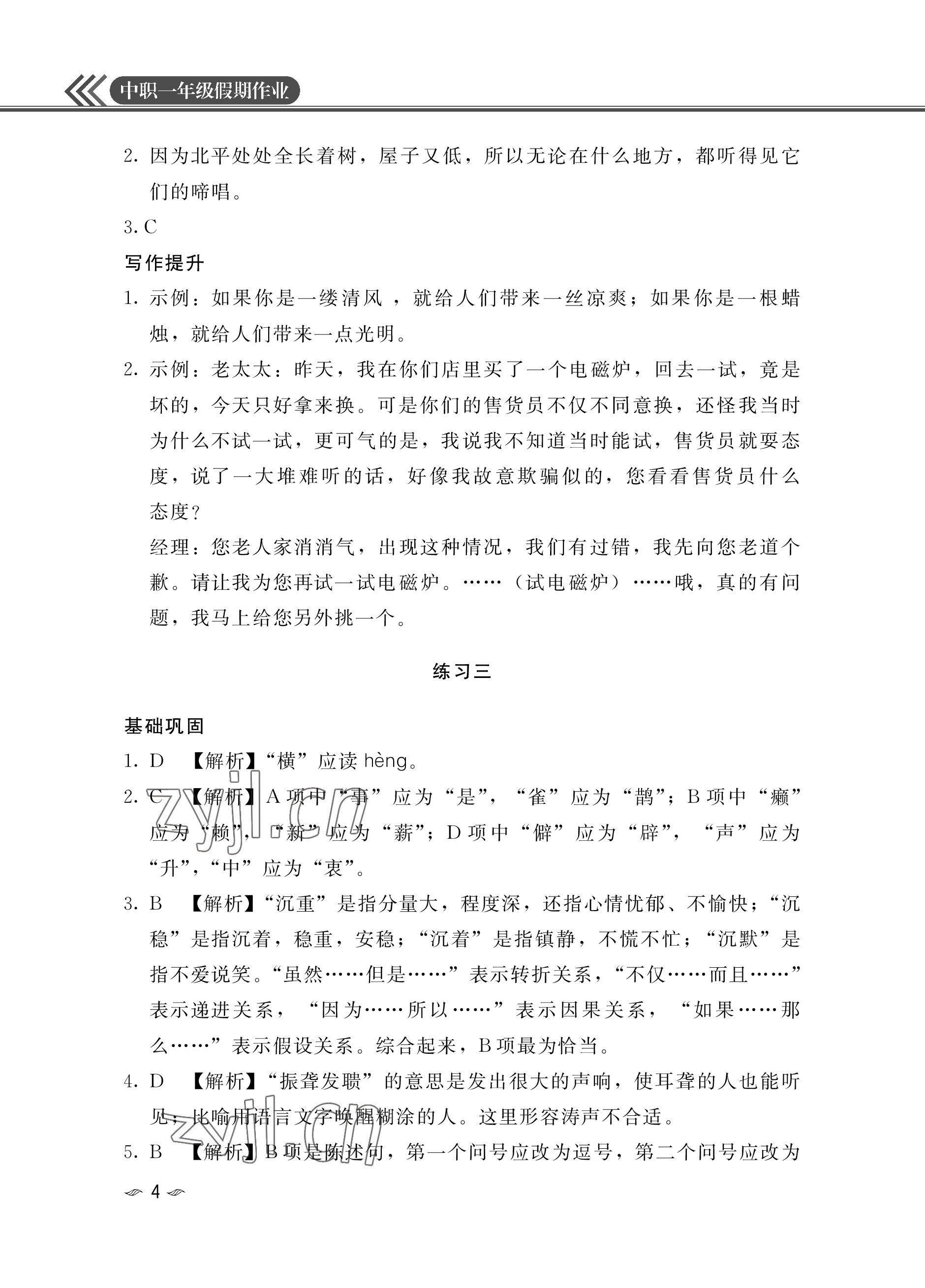 2023年假期作业汕头大学出版社中职高一语文数学英语 参考答案第4页