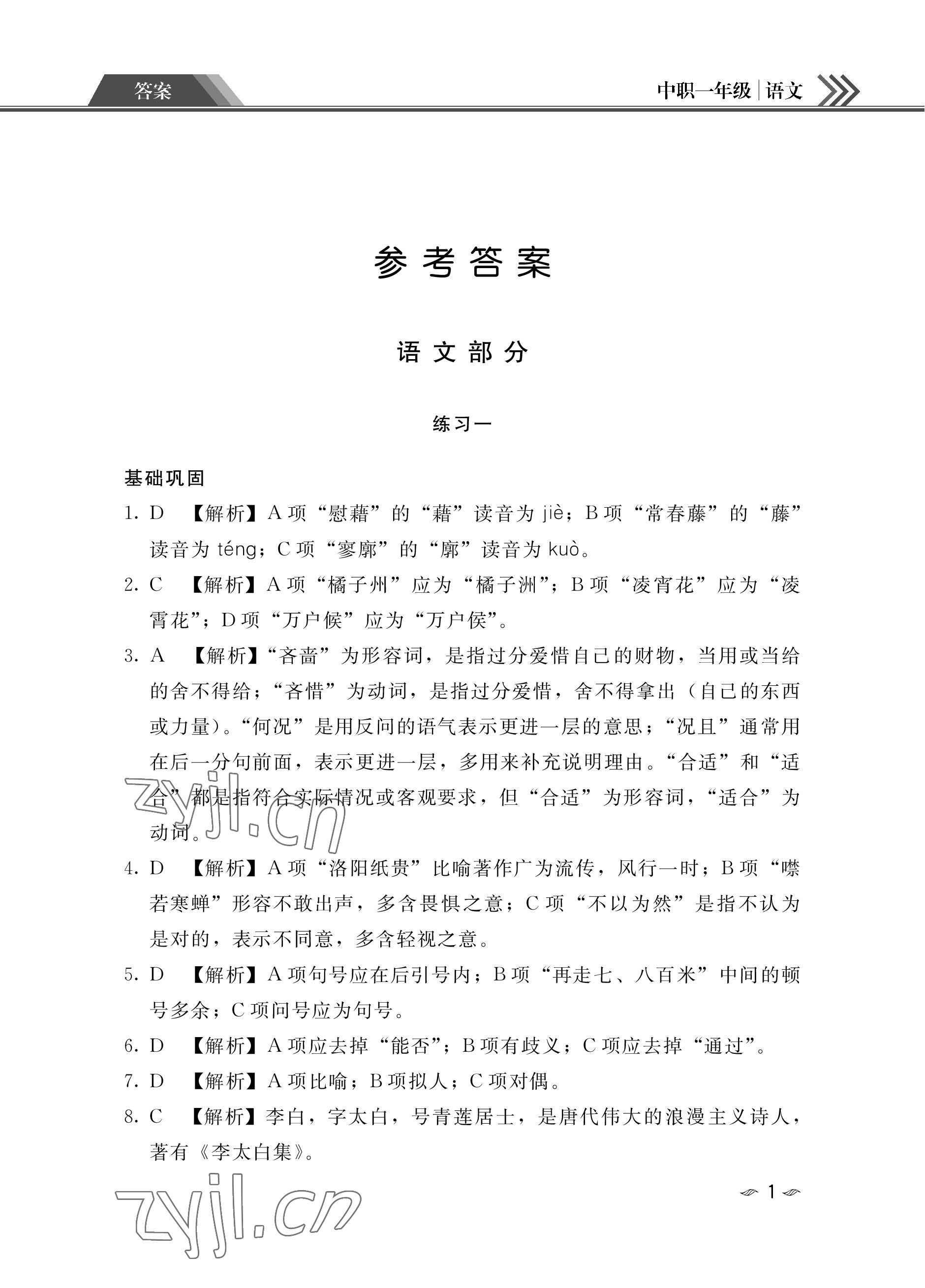 2023年假期作业汕头大学出版社中职高一语文数学英语 参考答案第1页