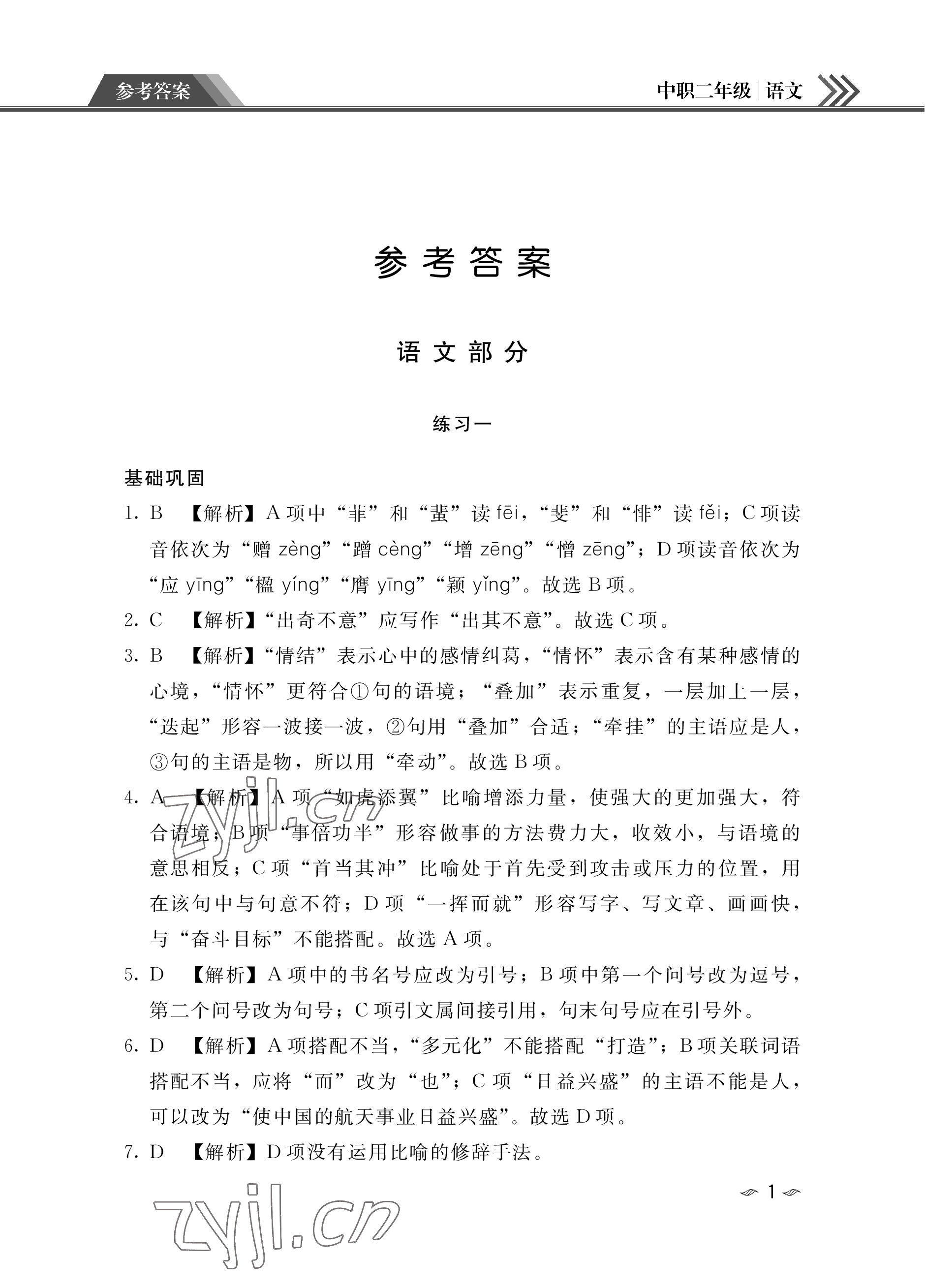 2023年假期作业汕头大学出版社中职高二语文数学英语 参考答案第1页