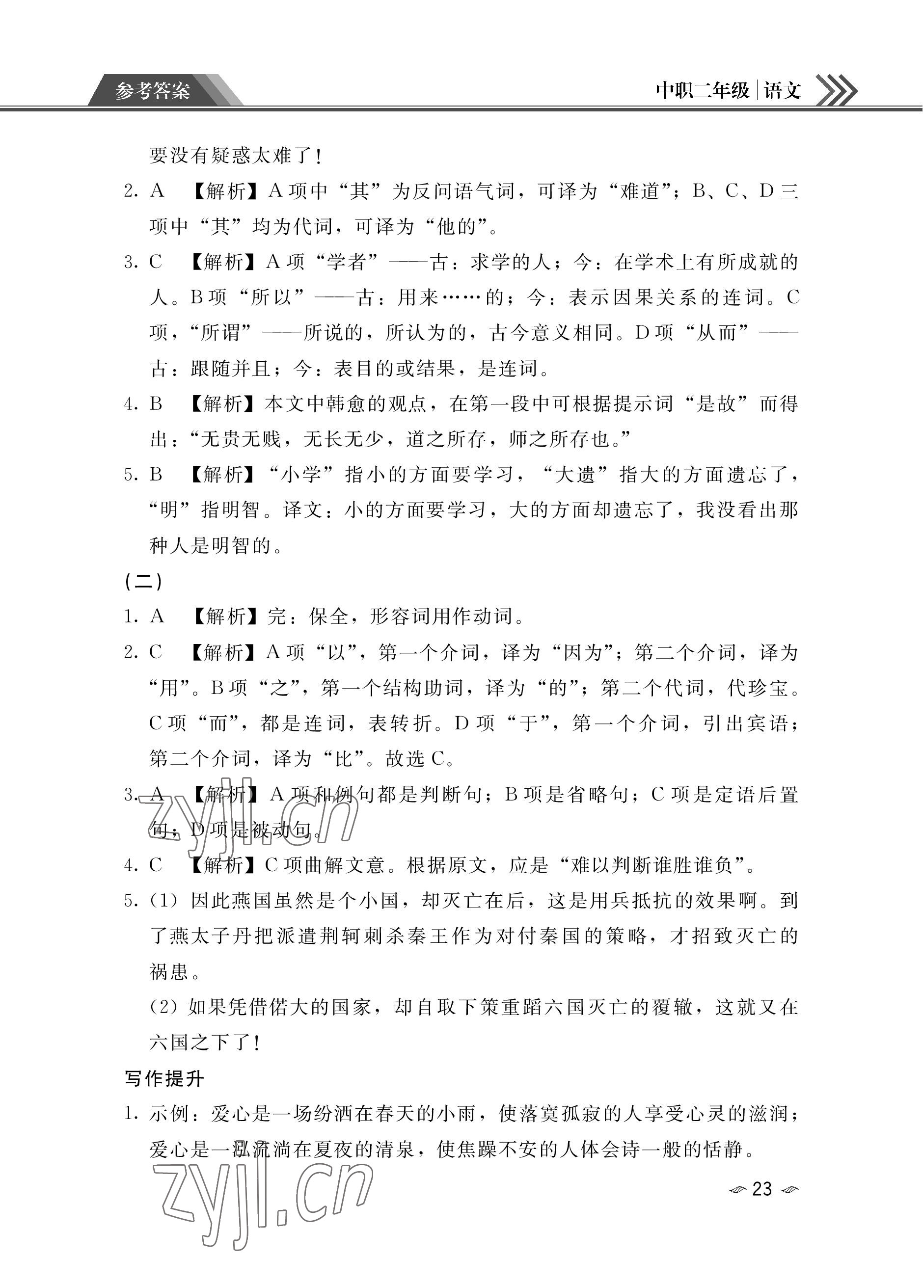 2023年假期作業(yè)汕頭大學出版社中職高二語文數(shù)學英語 參考答案第23頁