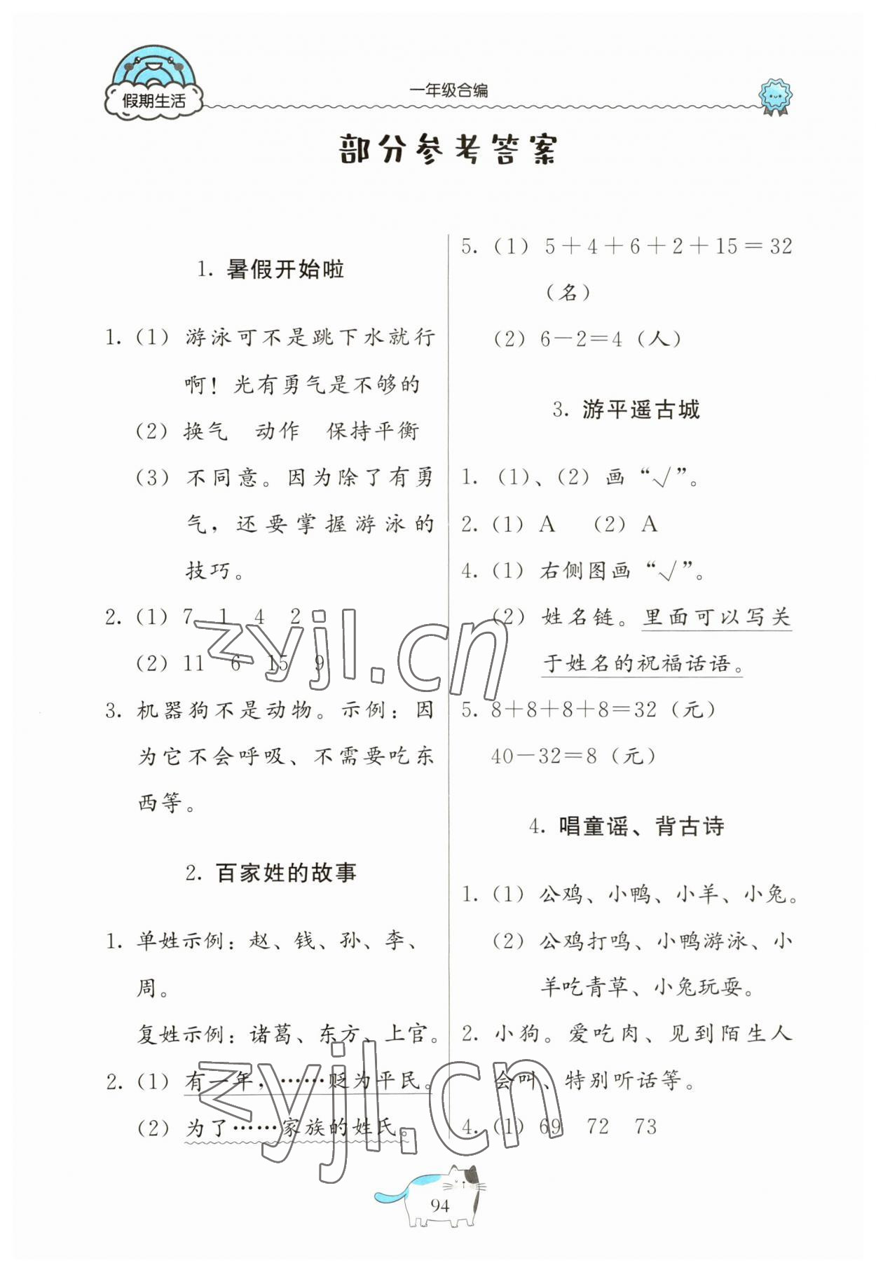 2023年假期生活一年級(jí)北京教育出版社 參考答案第1頁