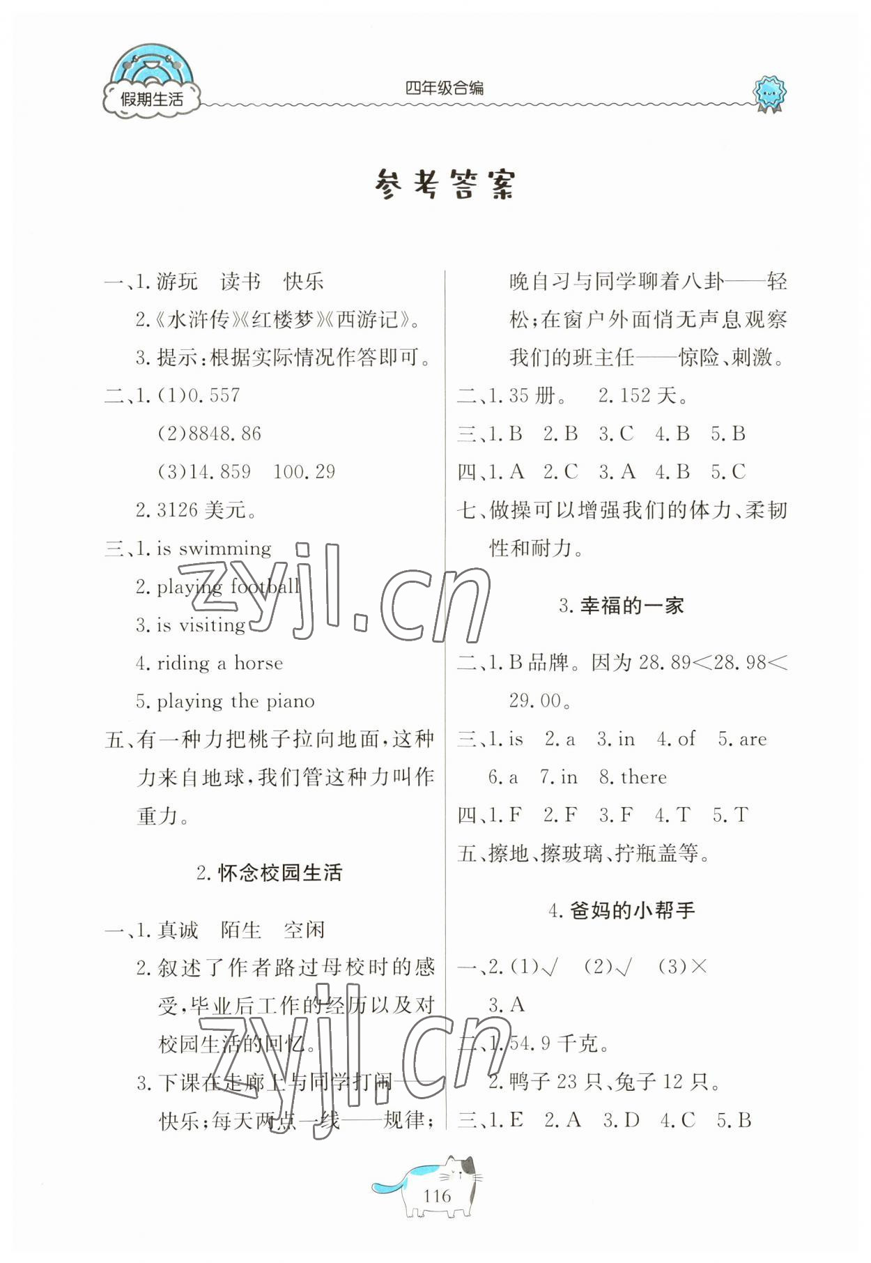 2023年假期生活北京教育出版社四年級 參考答案第1頁