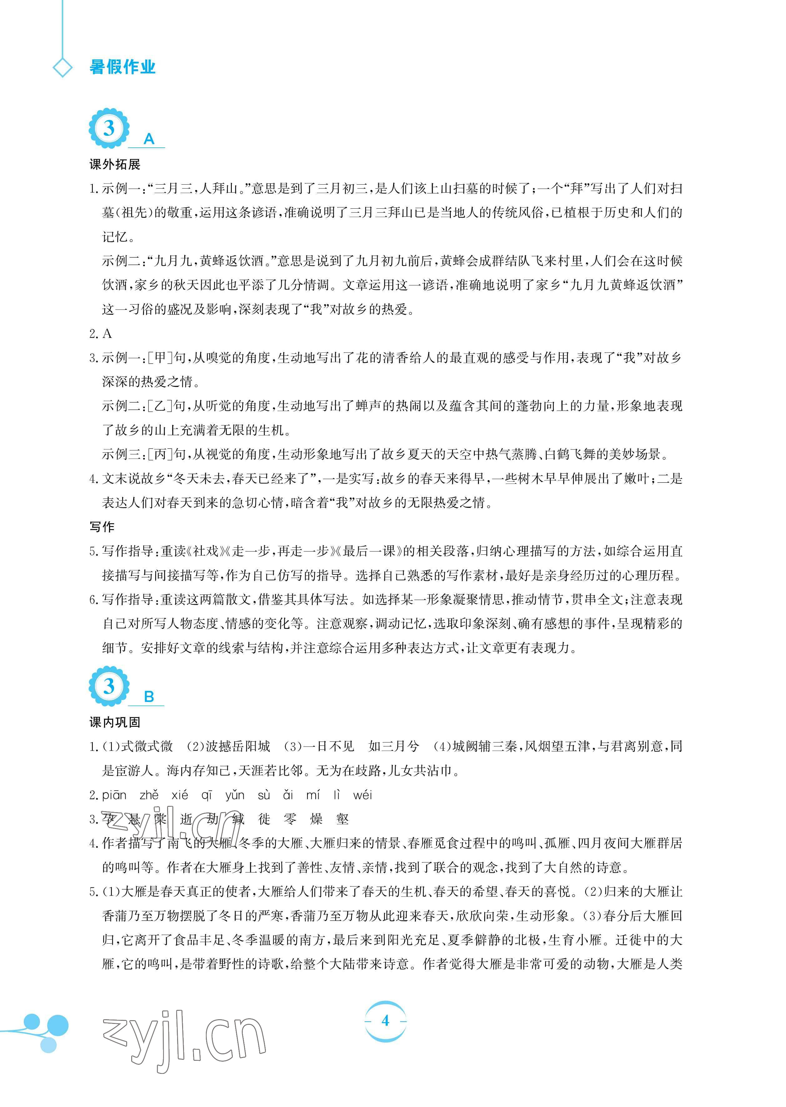 2023年暑假作業(yè)安徽教育出版社八年級(jí)語(yǔ)文人教版 參考答案第4頁(yè)