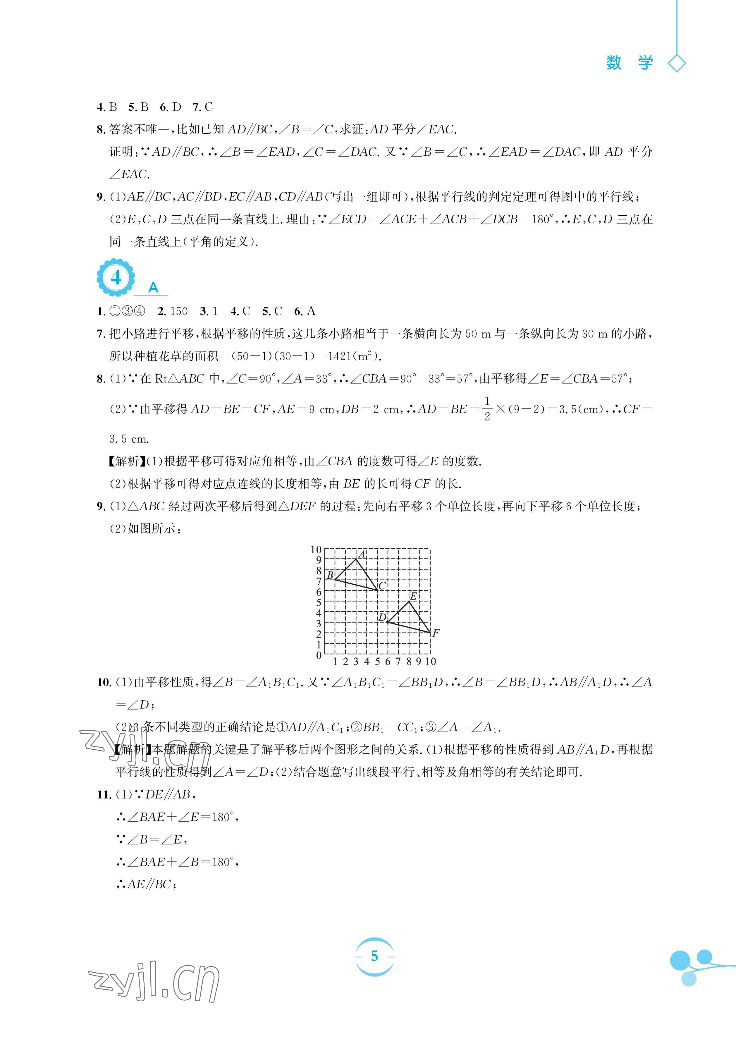 2023年暑假作业安徽教育出版社七年级数学人教版 参考答案第5页