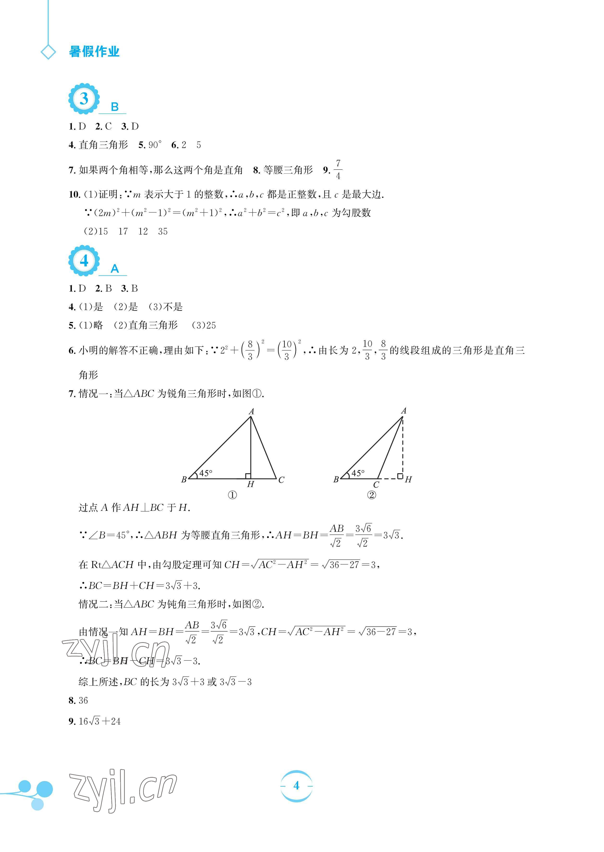 2023年暑假作业安徽教育出版社八年级数学人教版 参考答案第4页