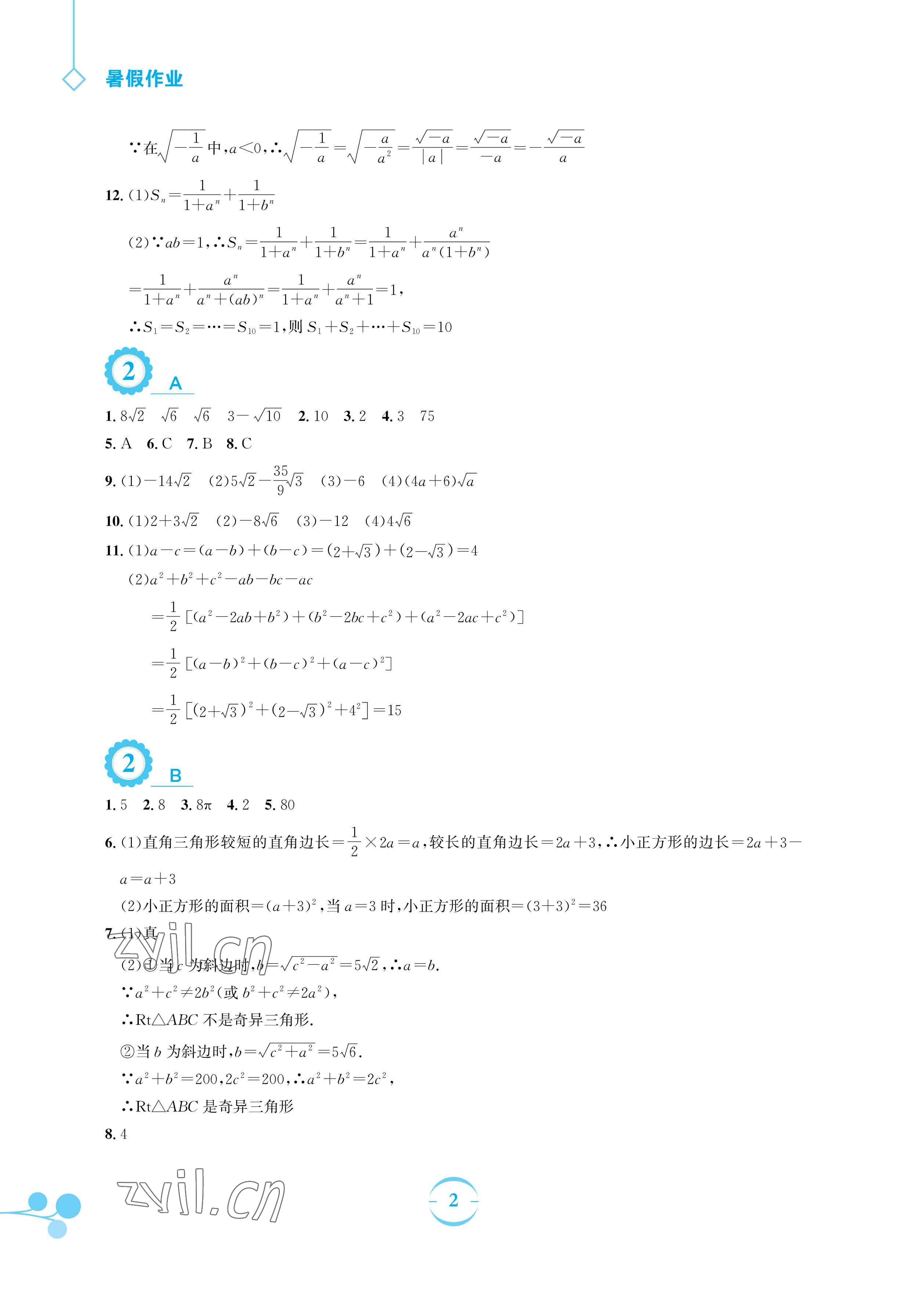 2023年暑假作業(yè)安徽教育出版社八年級(jí)數(shù)學(xué)人教版 參考答案第2頁