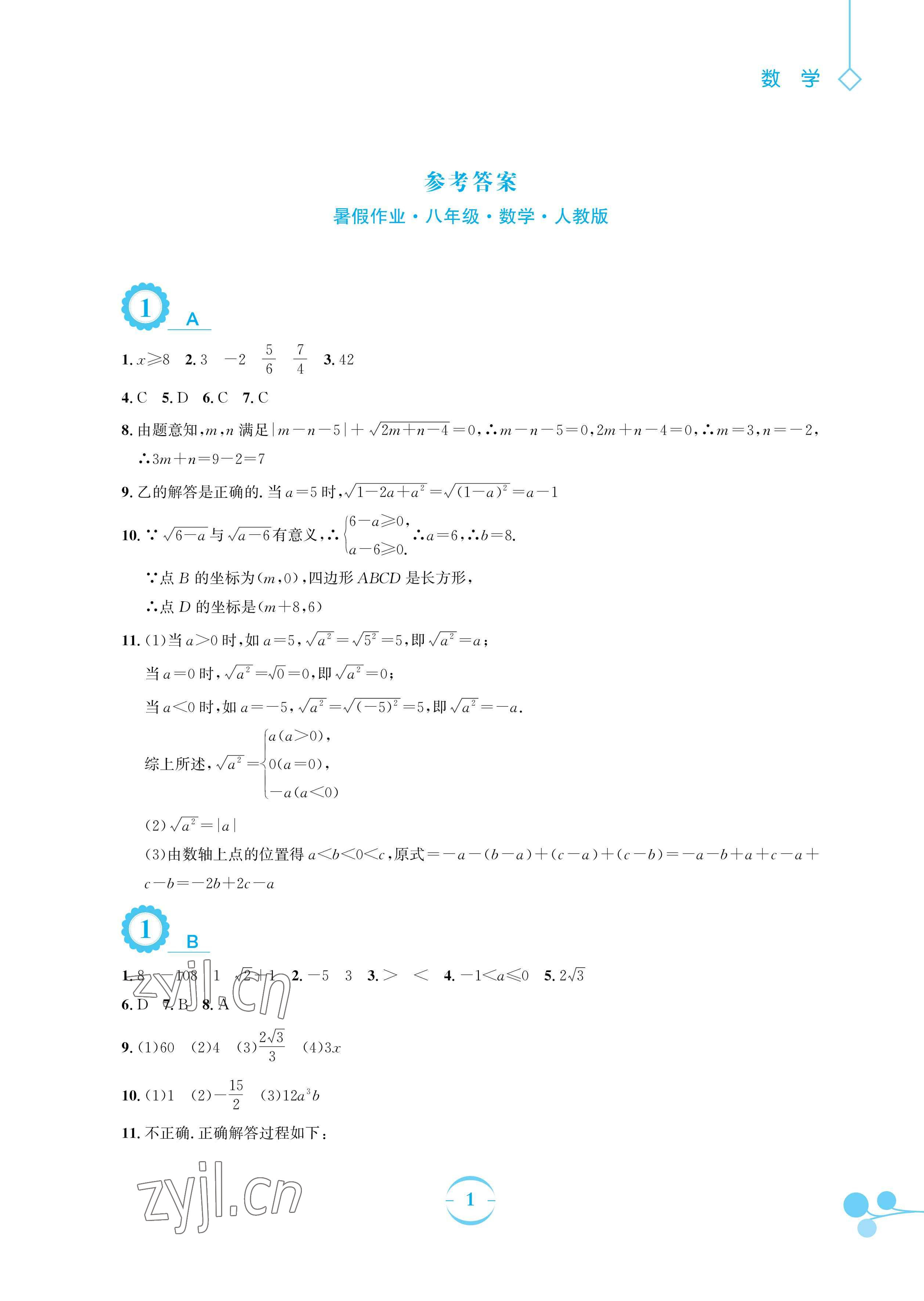 2023年暑假作业安徽教育出版社八年级数学人教版 参考答案第1页