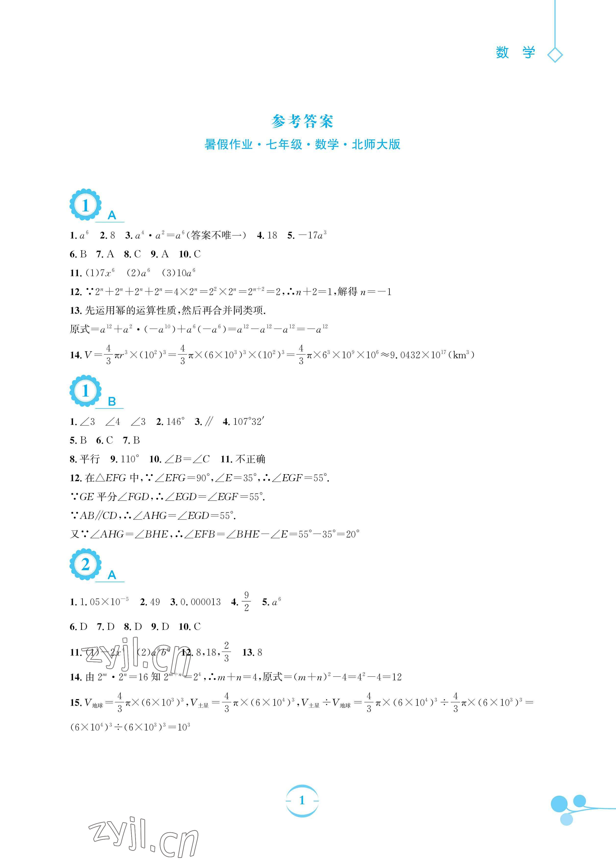 2023年暑假作业安徽教育出版社七年级数学北师大版 参考答案第1页